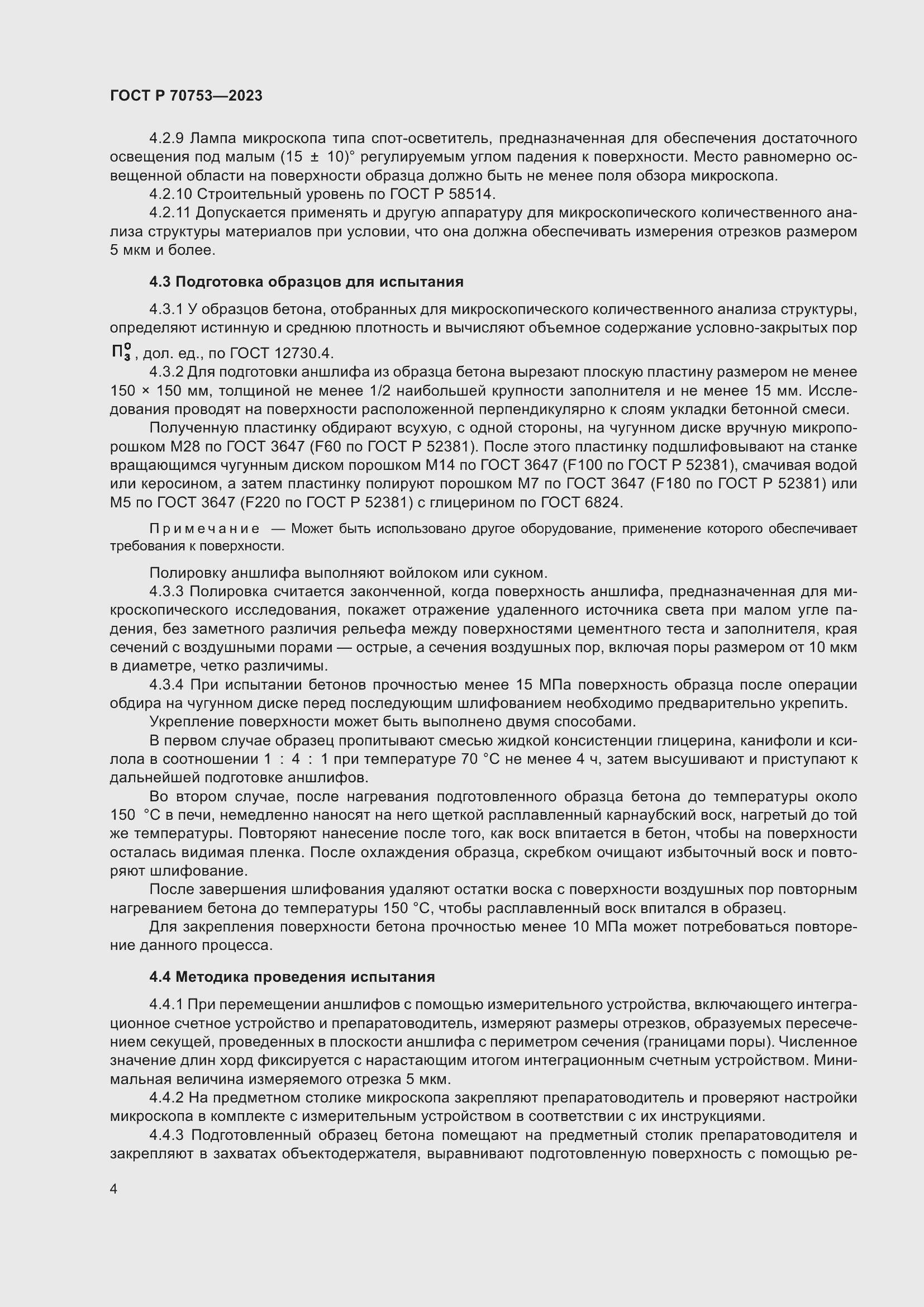 Страница 8 ГОСТ Р 70753-2023