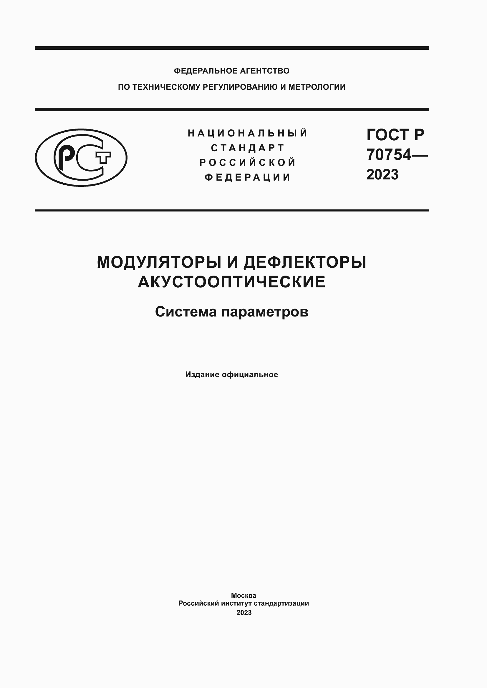 Страница 1 ГОСТ Р 70754-2023