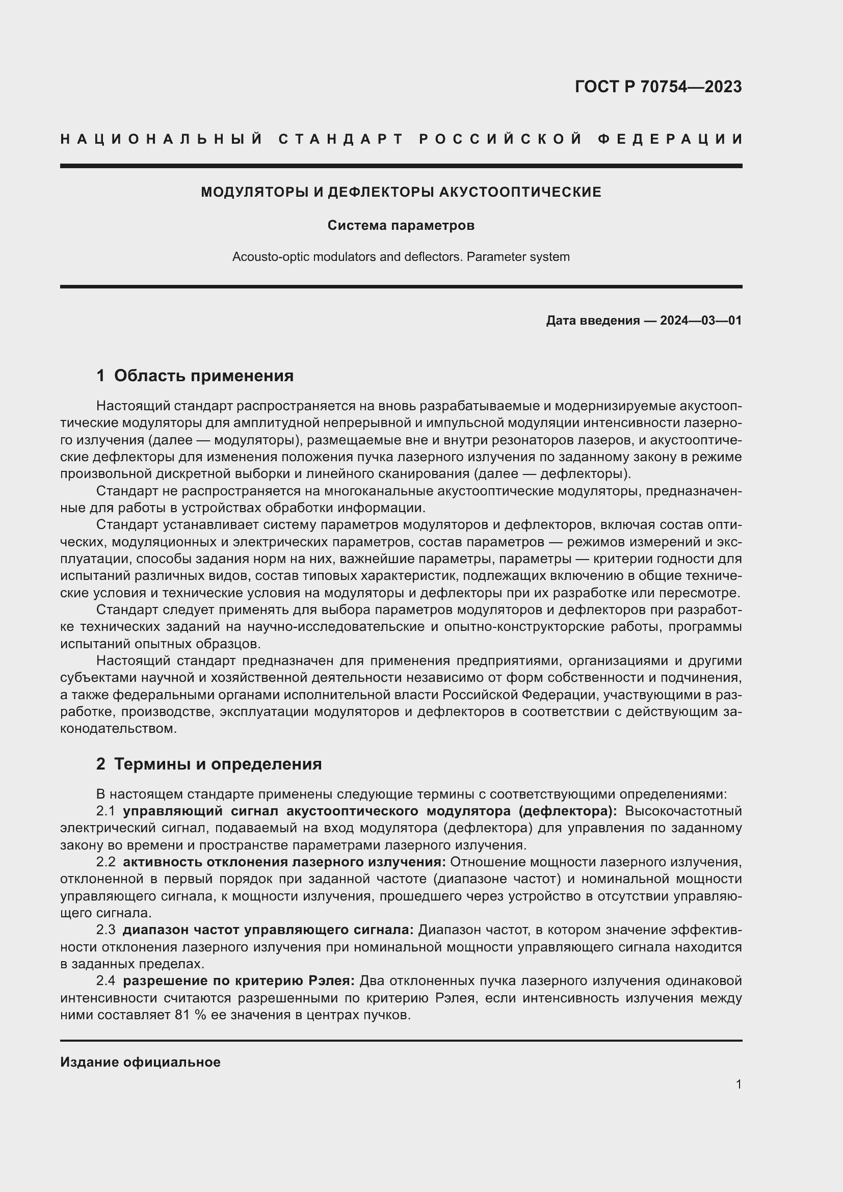 Страница 3 ГОСТ Р 70754-2023