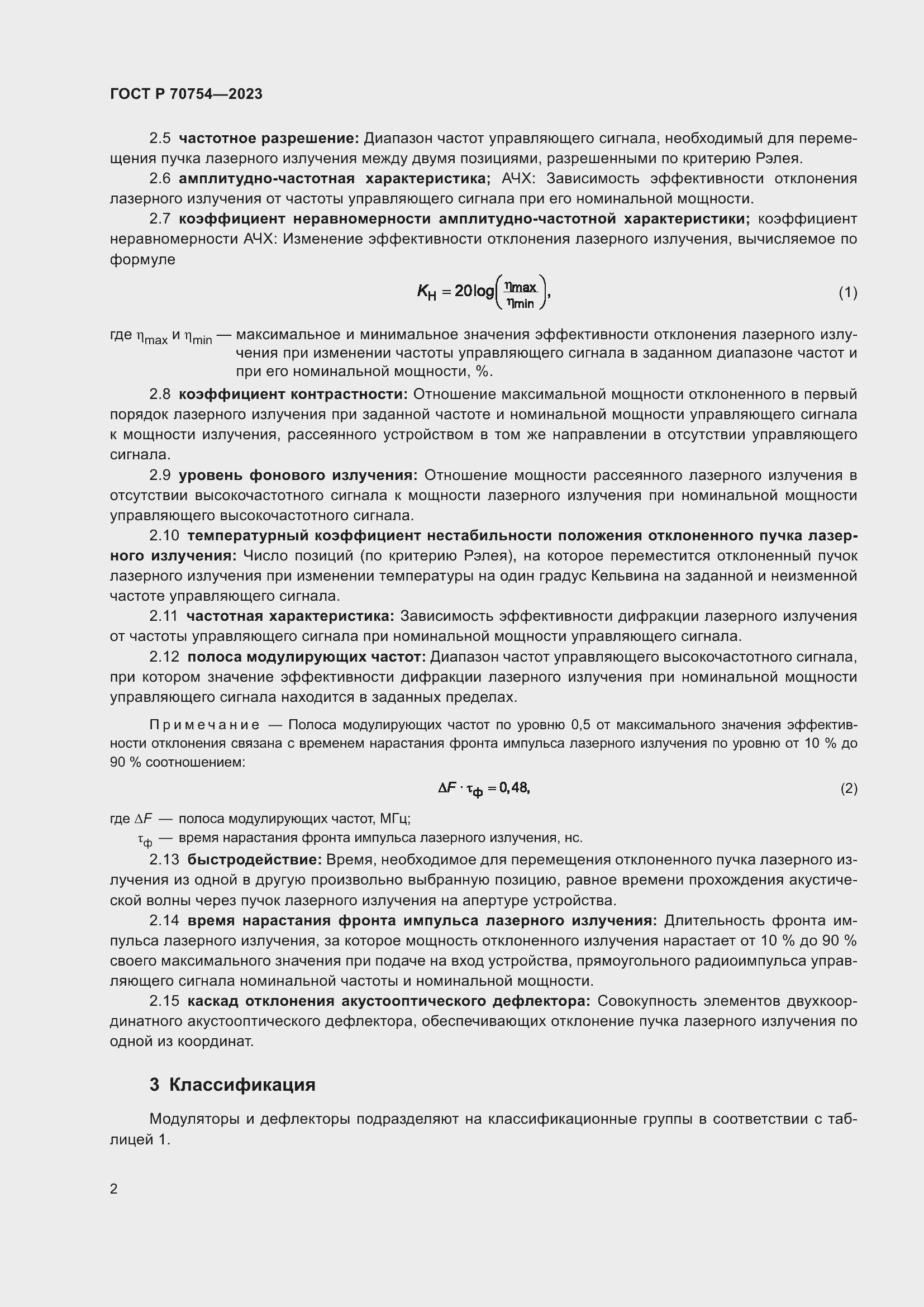 Страница 4 ГОСТ Р 70754-2023