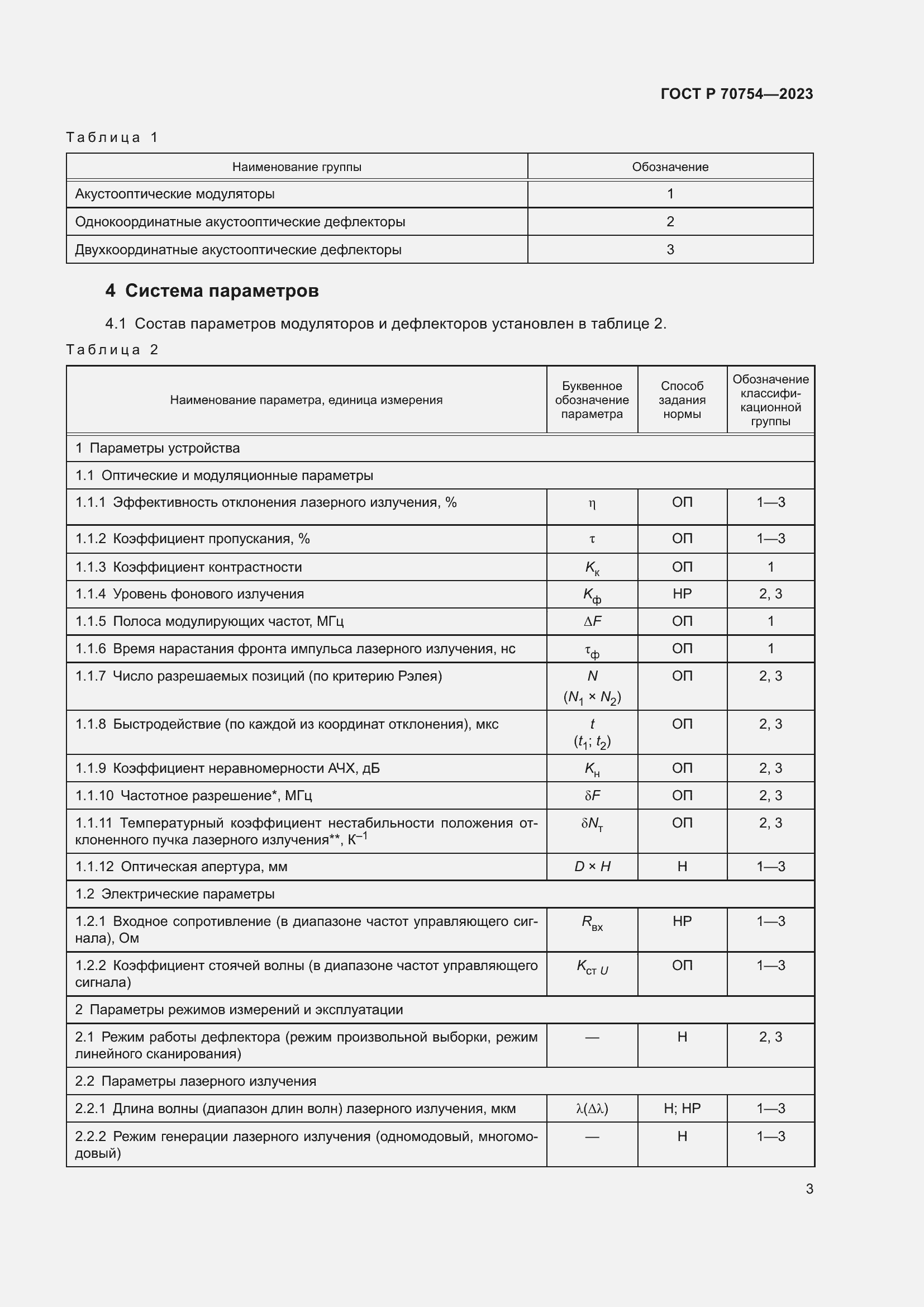 Страница 5 ГОСТ Р 70754-2023