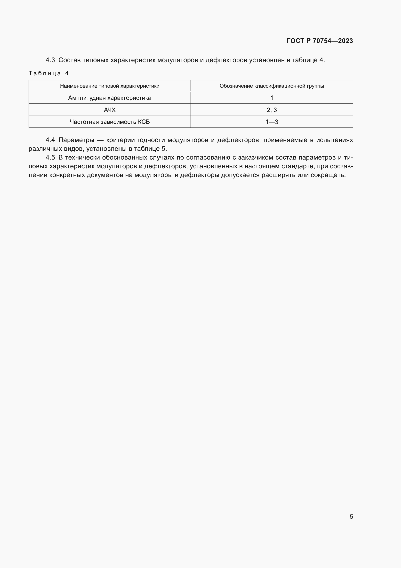 Страница 7 ГОСТ Р 70754-2023