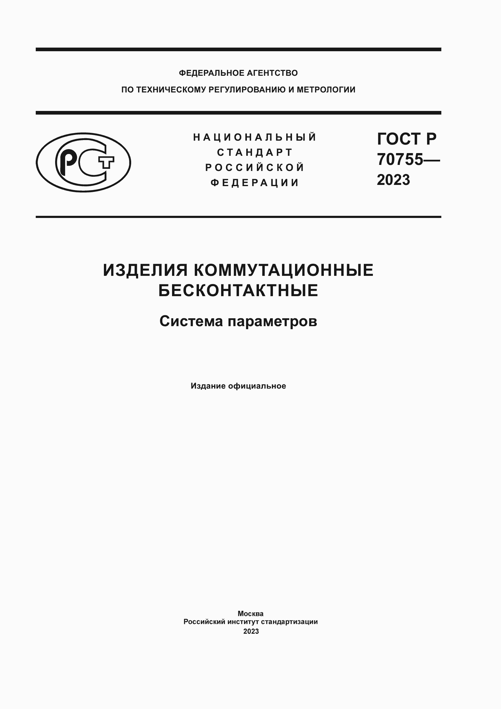 Страница 1 ГОСТ Р 70755-2023