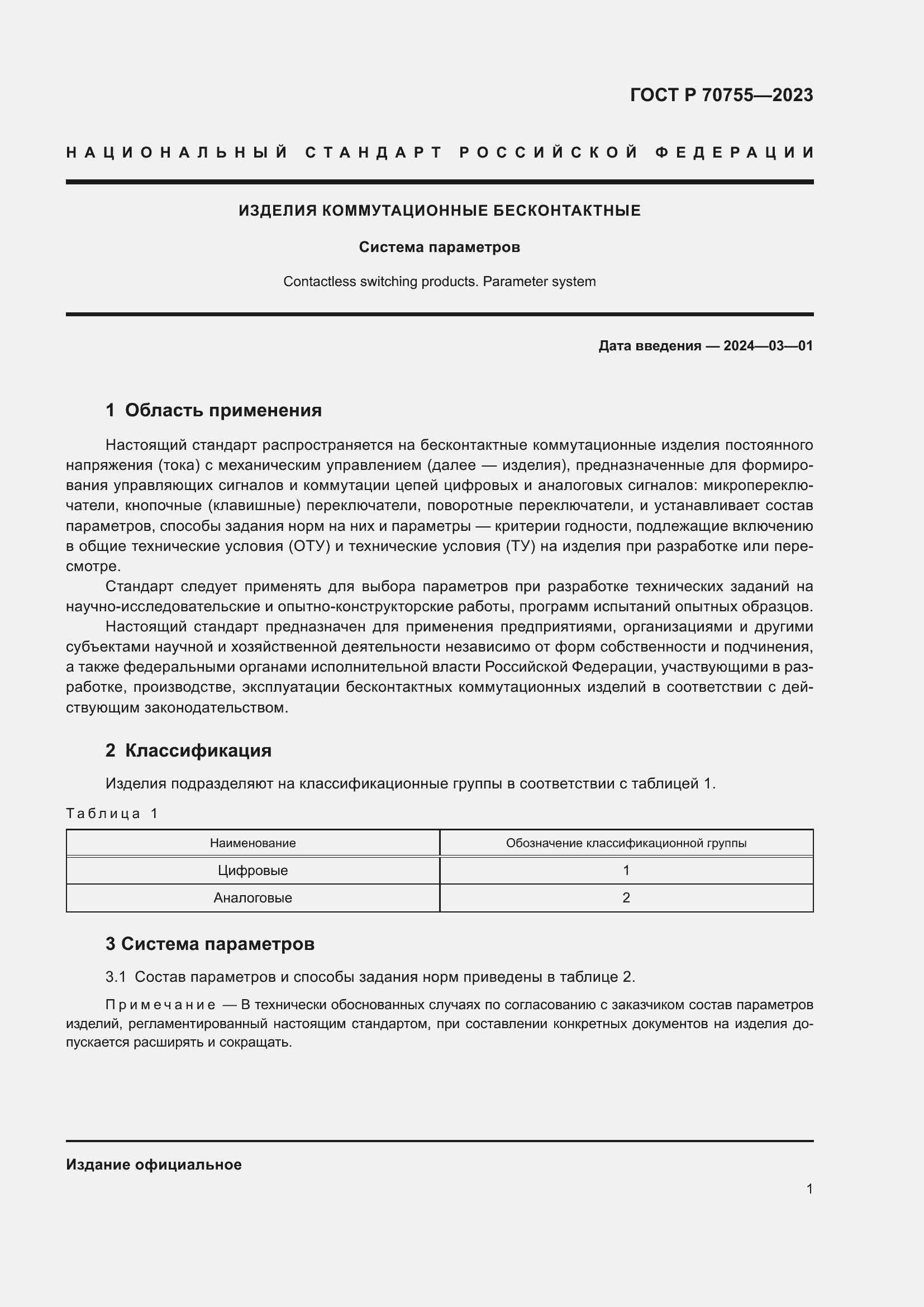 Страница 3 ГОСТ Р 70755-2023
