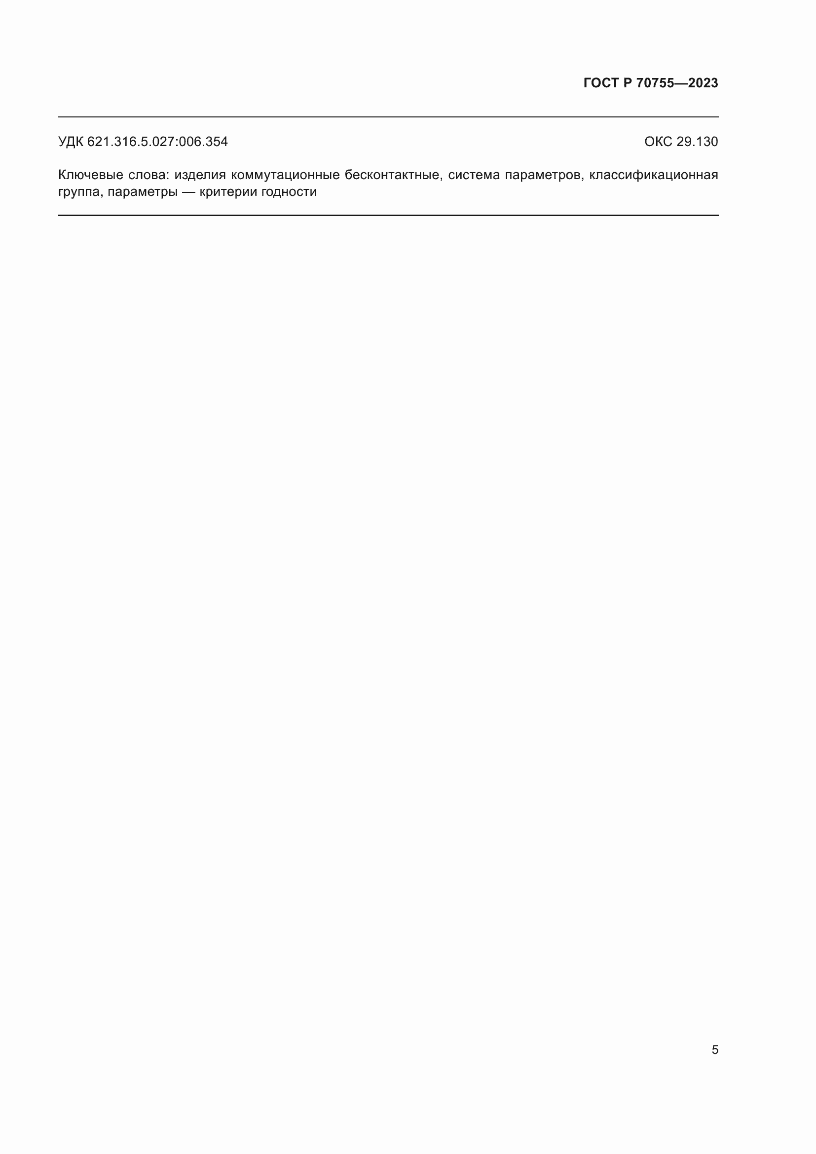 Страница 7 ГОСТ Р 70755-2023