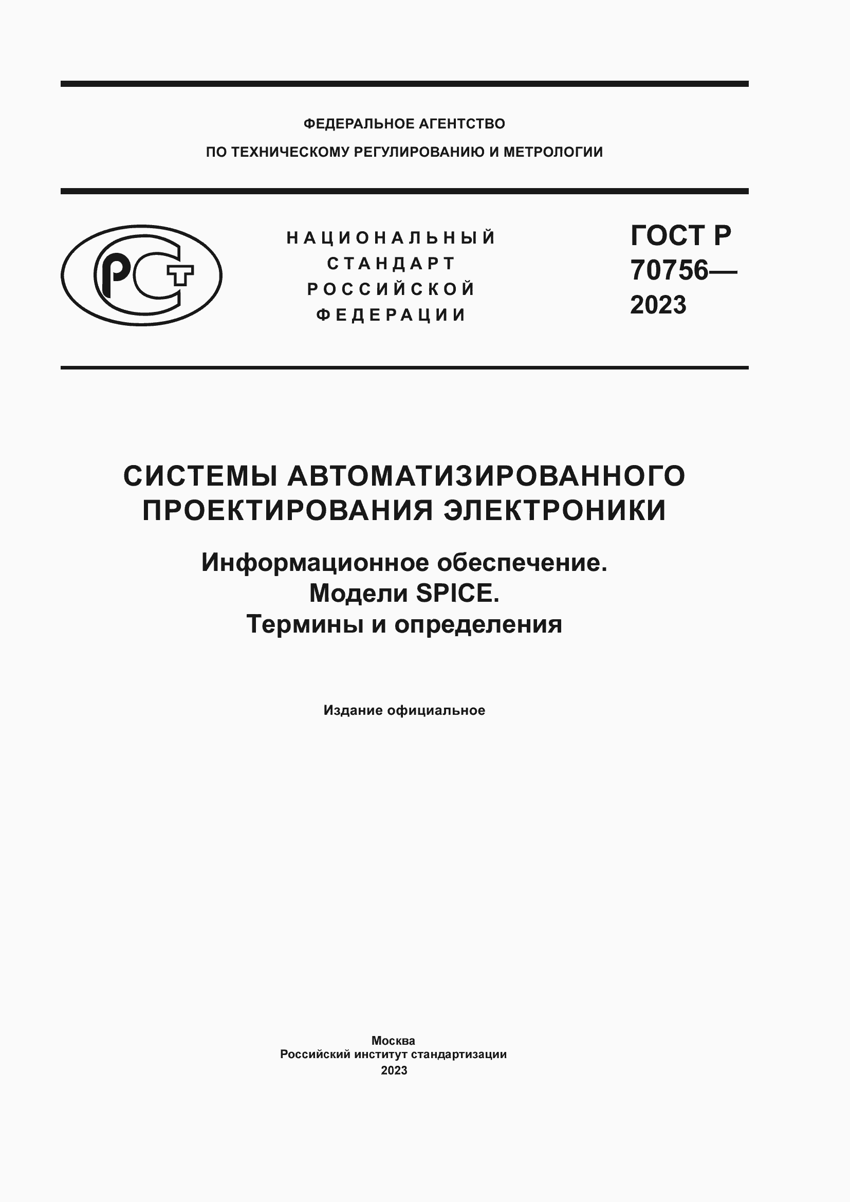 Страница 1 ГОСТ Р 70756-2023