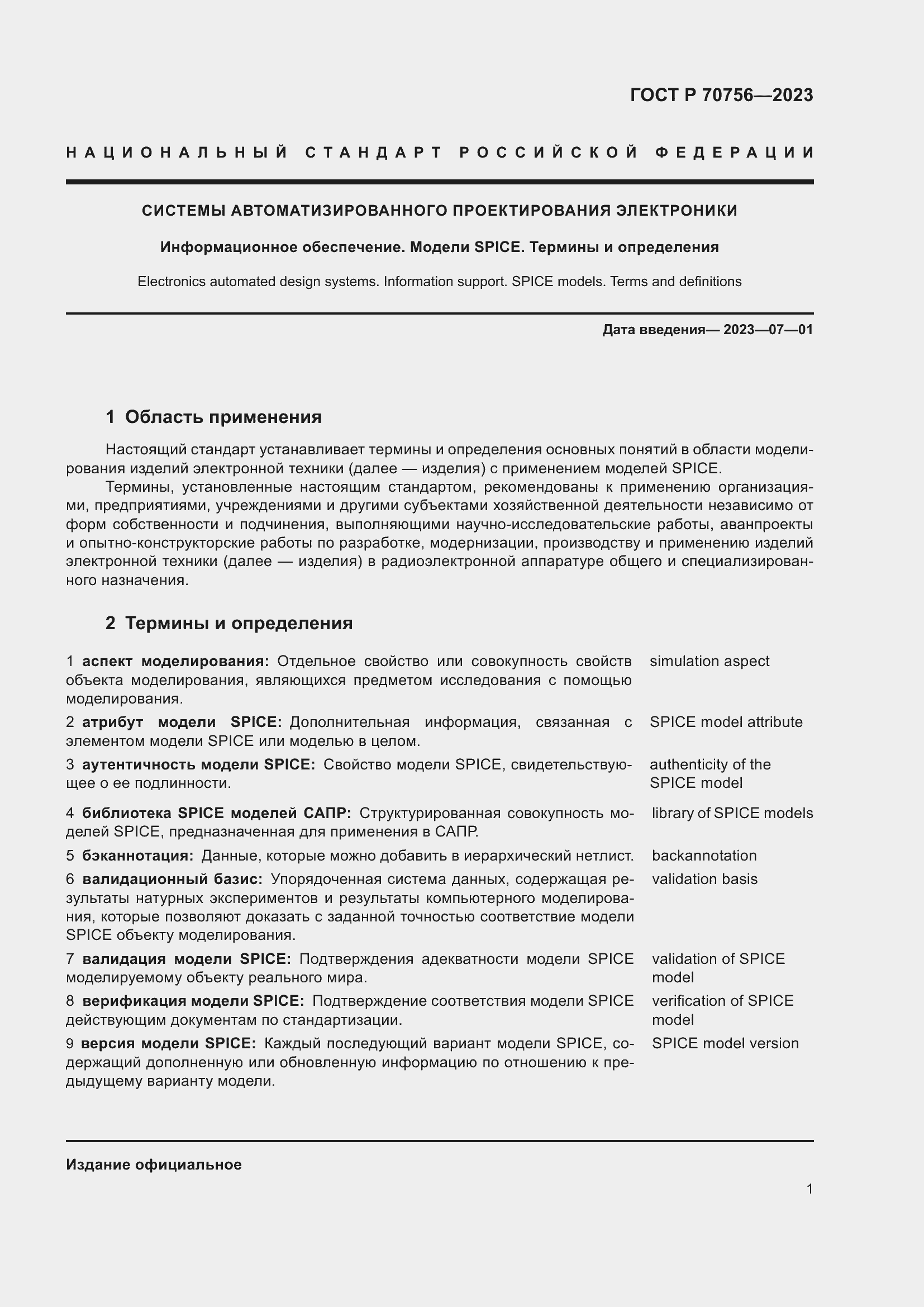 Страница 5 ГОСТ Р 70756-2023