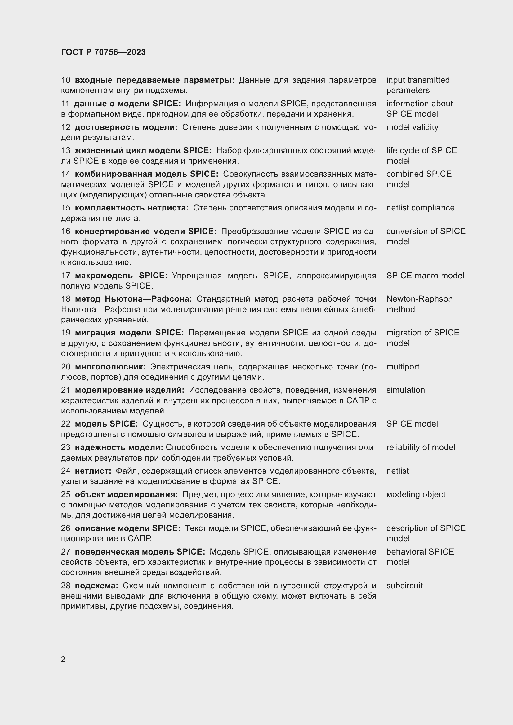 Страница 6 ГОСТ Р 70756-2023