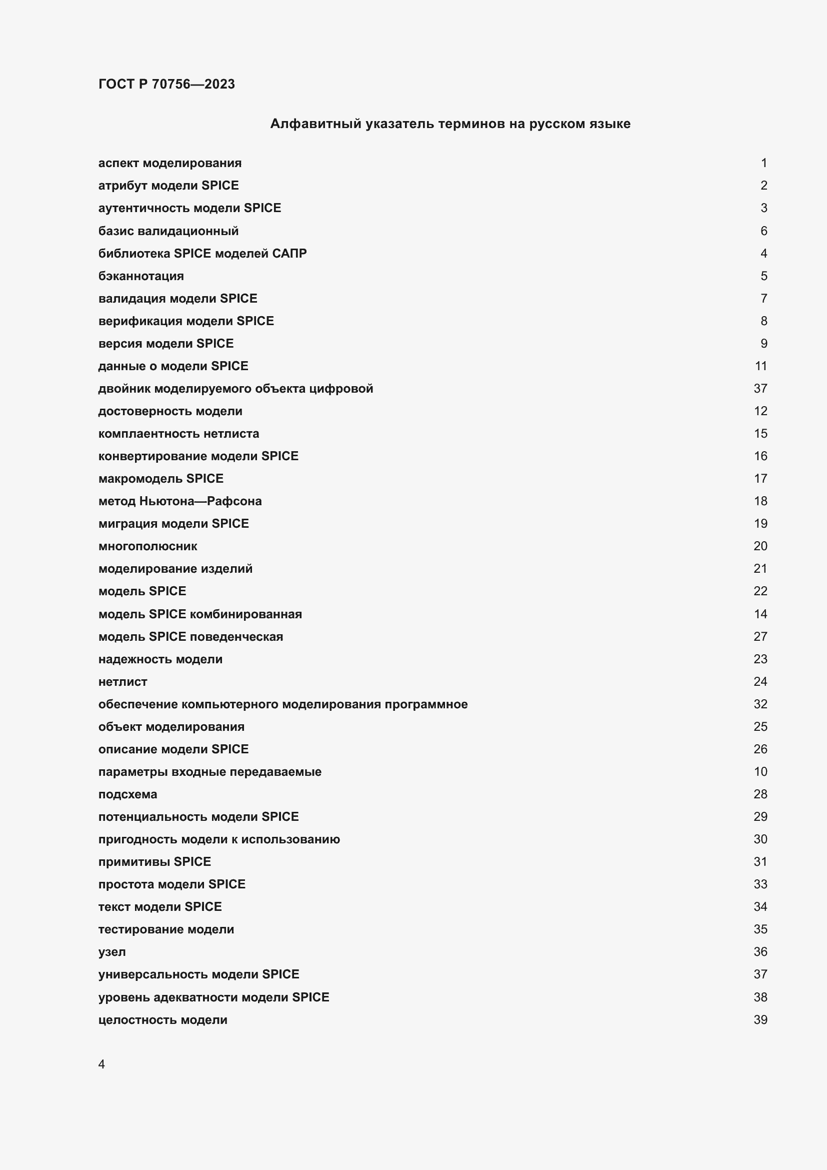 Страница 8 ГОСТ Р 70756-2023