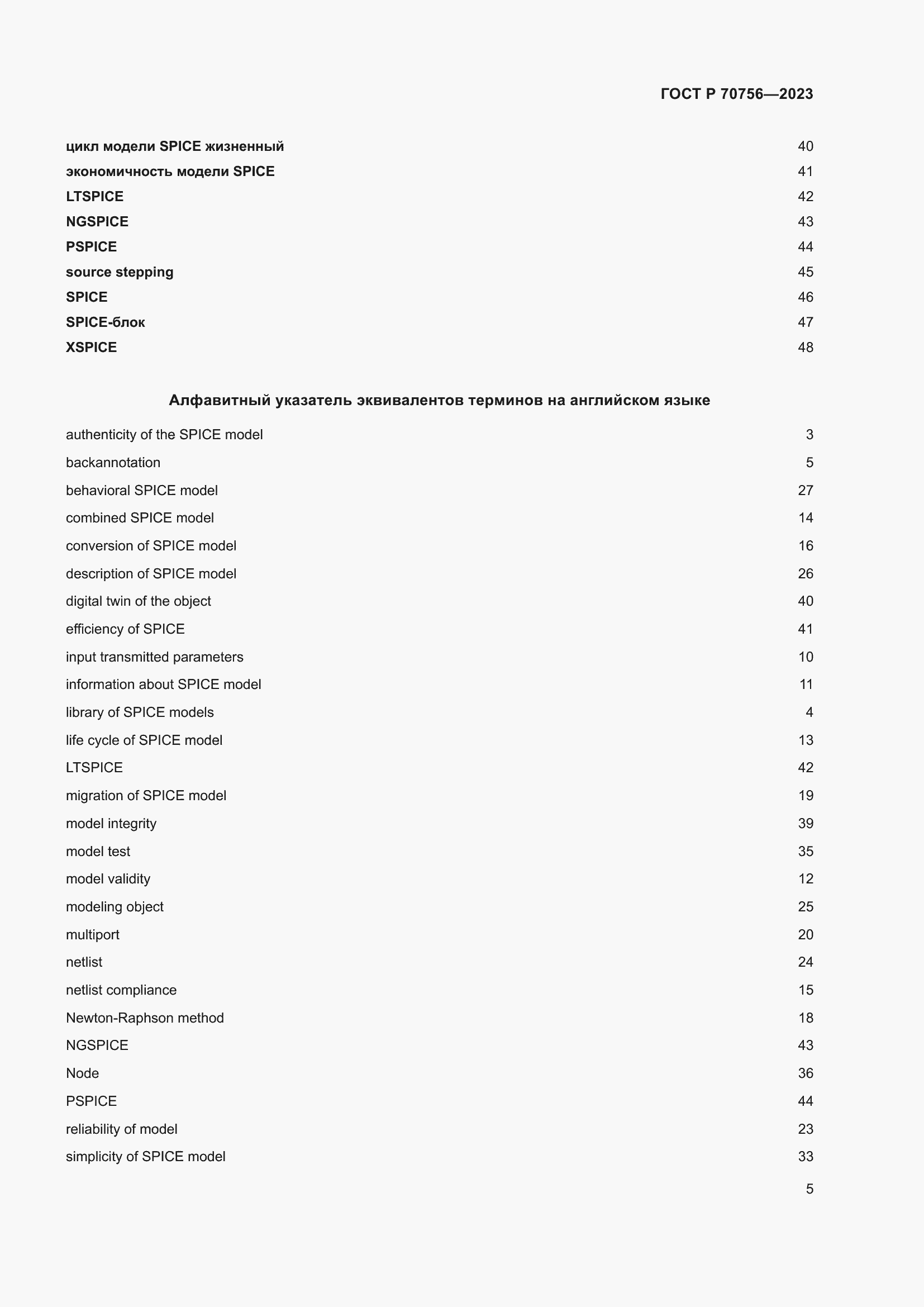 Страница 9 ГОСТ Р 70756-2023