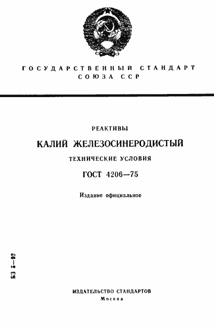 Страница 1 ГОСТ 4206-75