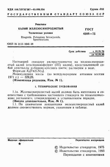 Страница 2 ГОСТ 4206-75