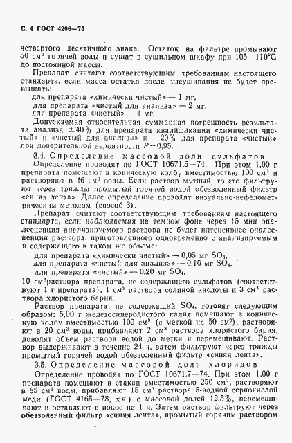 Страница 5 ГОСТ 4206-75