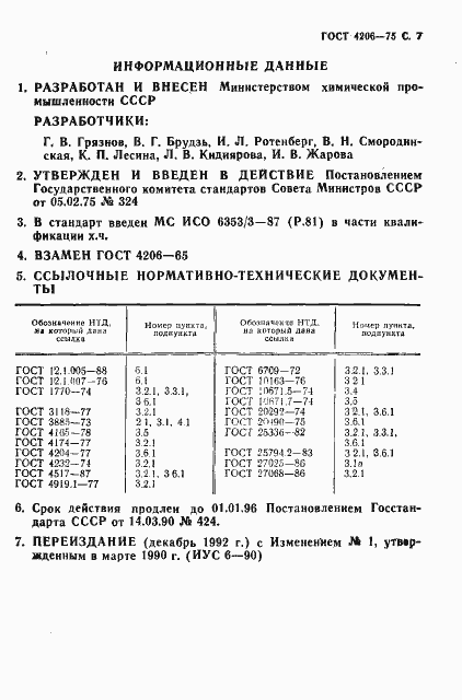 Страница 8 ГОСТ 4206-75