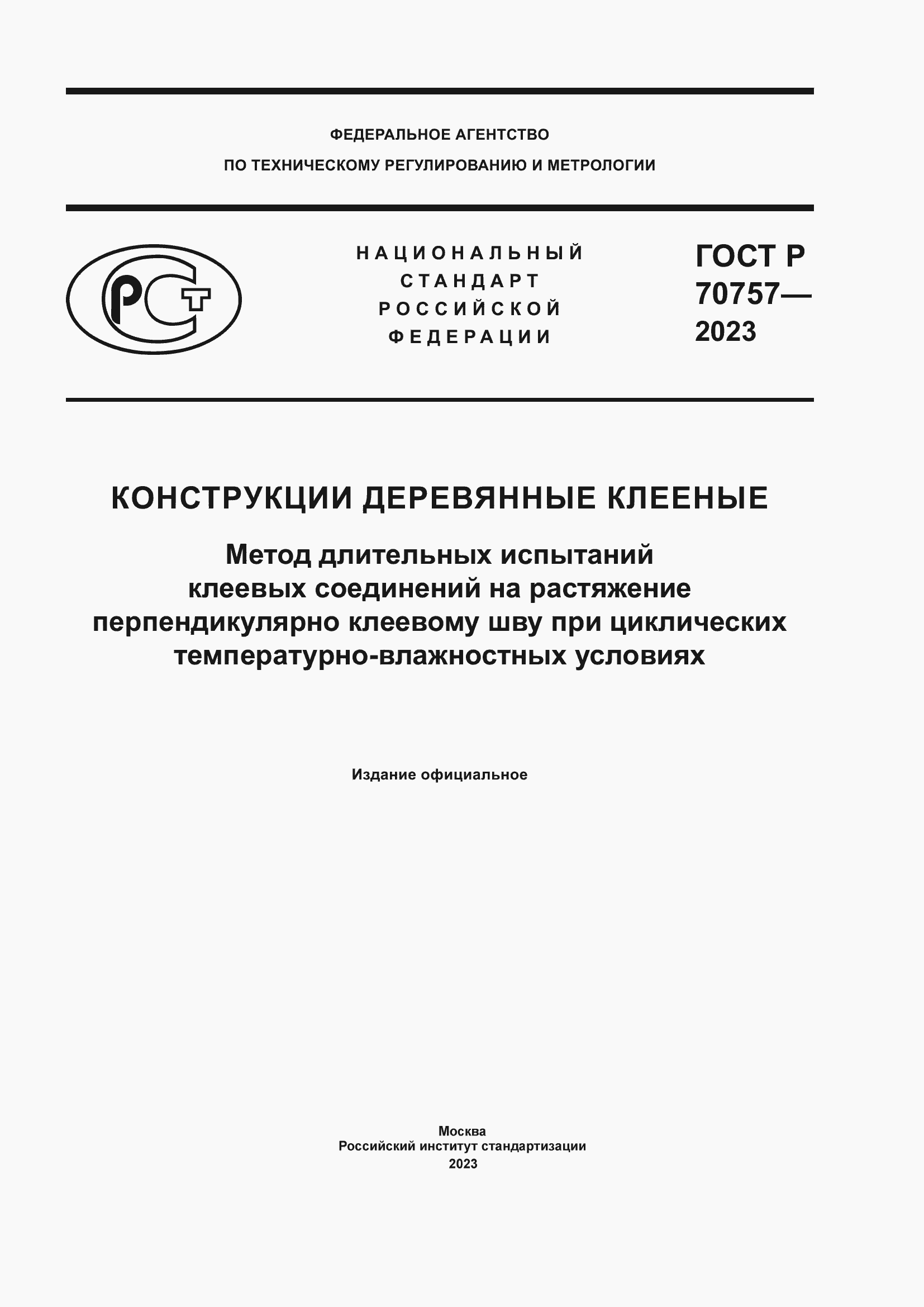 Страница 1 ГОСТ Р 70757-2023