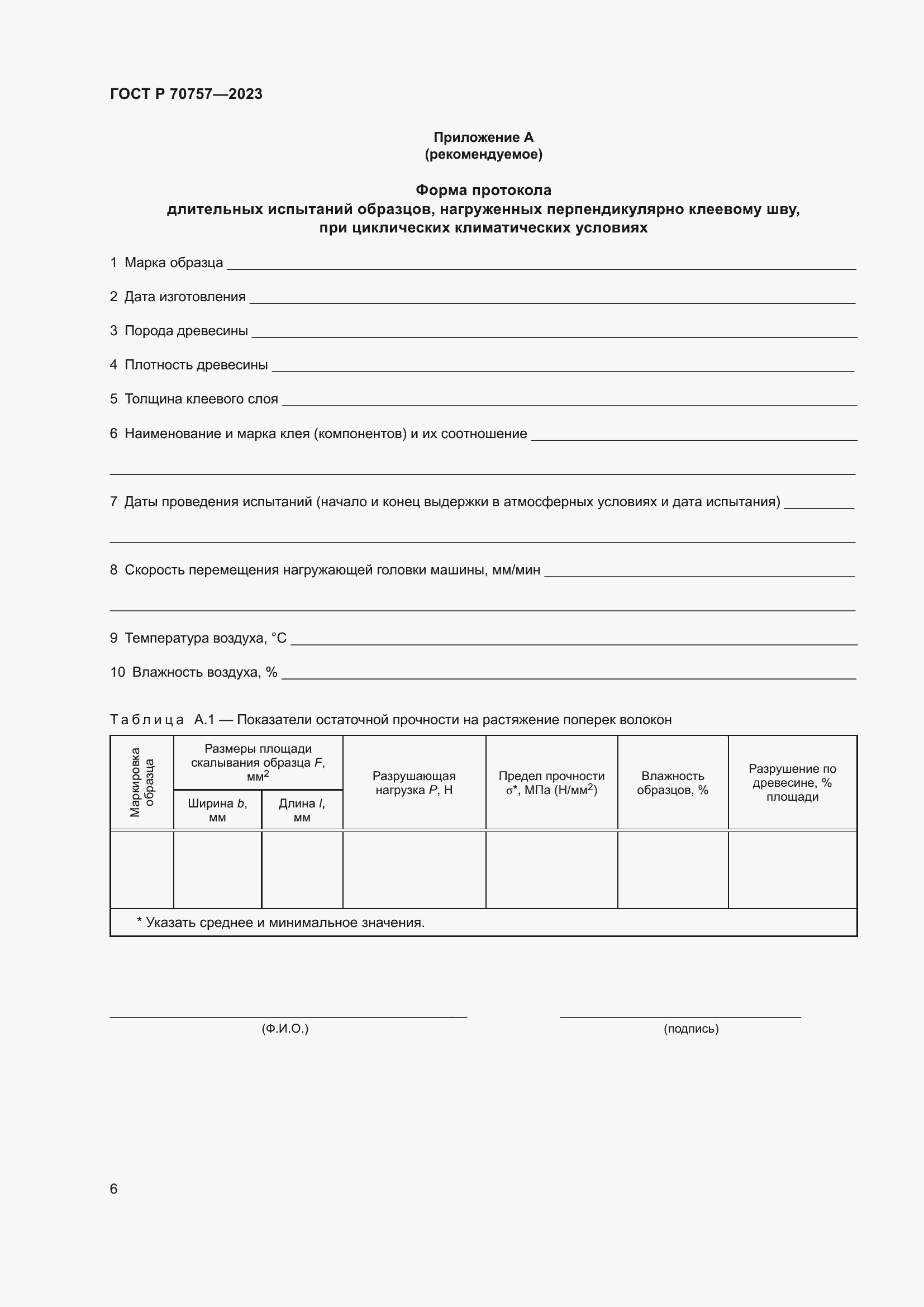 Страница 10 ГОСТ Р 70757-2023