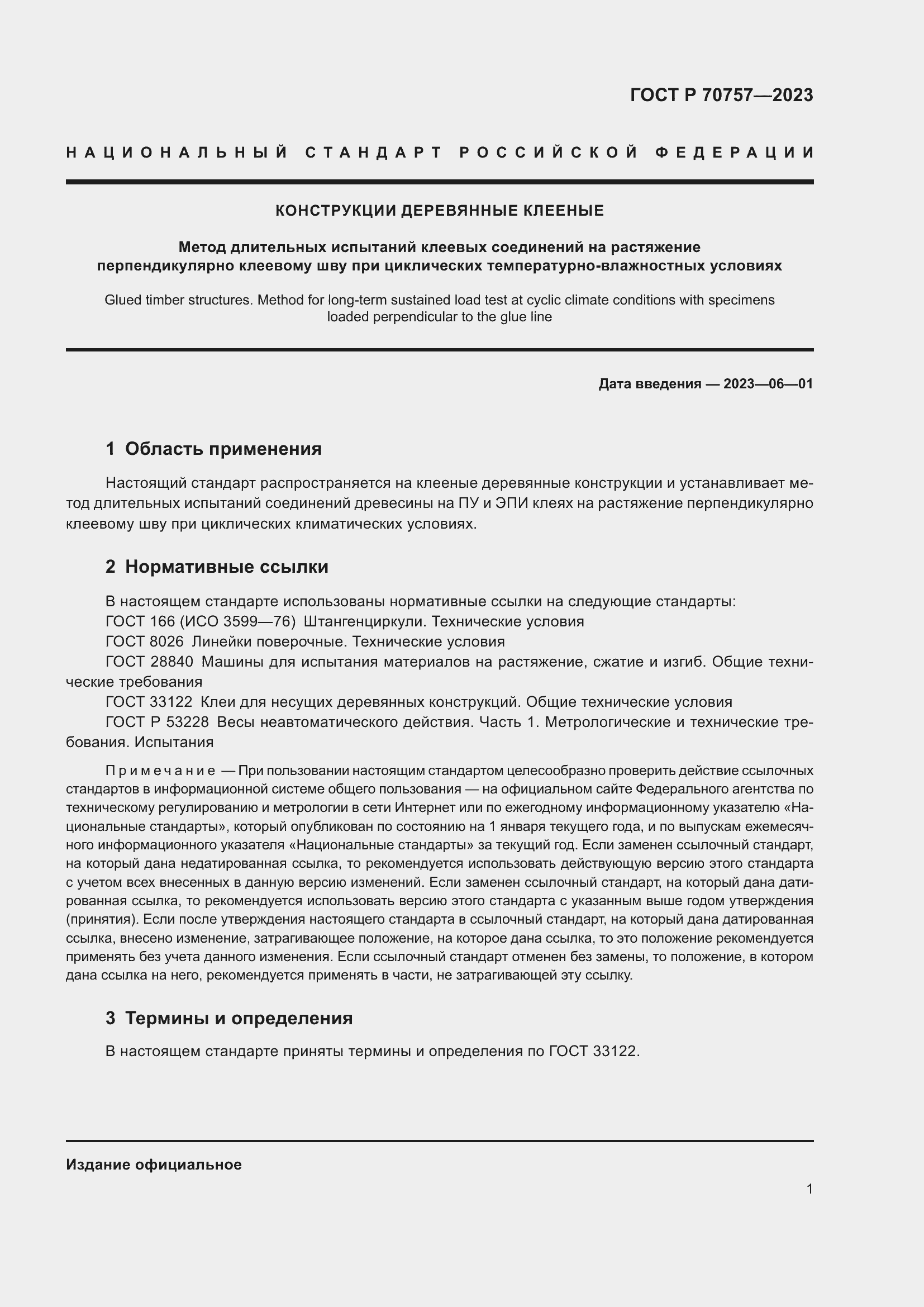 Страница 5 ГОСТ Р 70757-2023