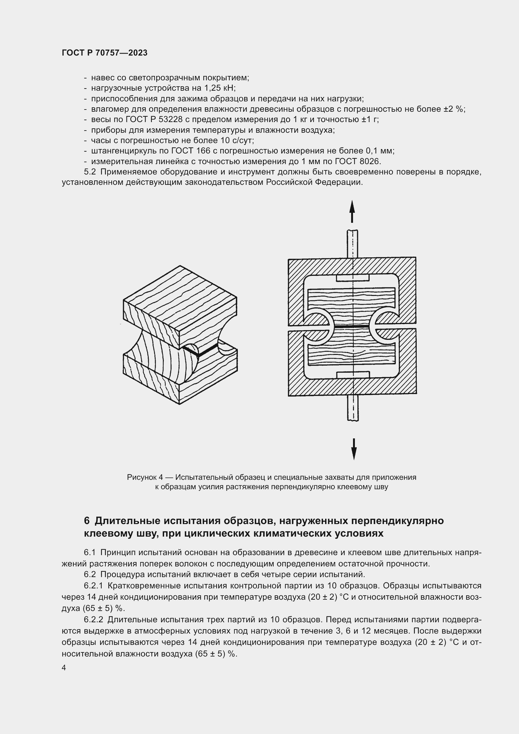 Страница 8 ГОСТ Р 70757-2023
