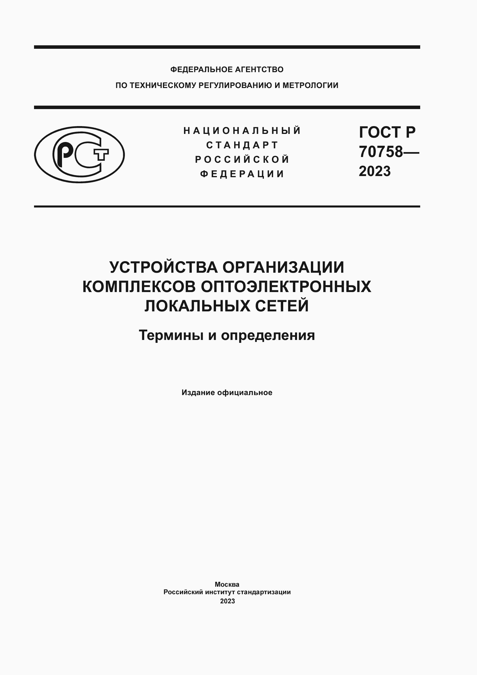 Страница 1 ГОСТ Р 70758-2023
