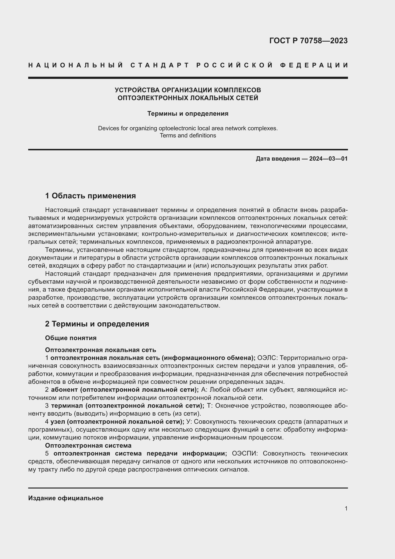 Страница 5 ГОСТ Р 70758-2023