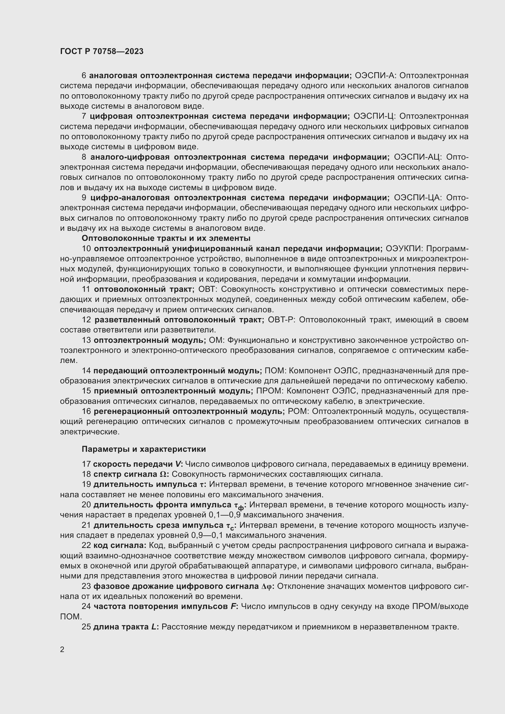 Страница 6 ГОСТ Р 70758-2023