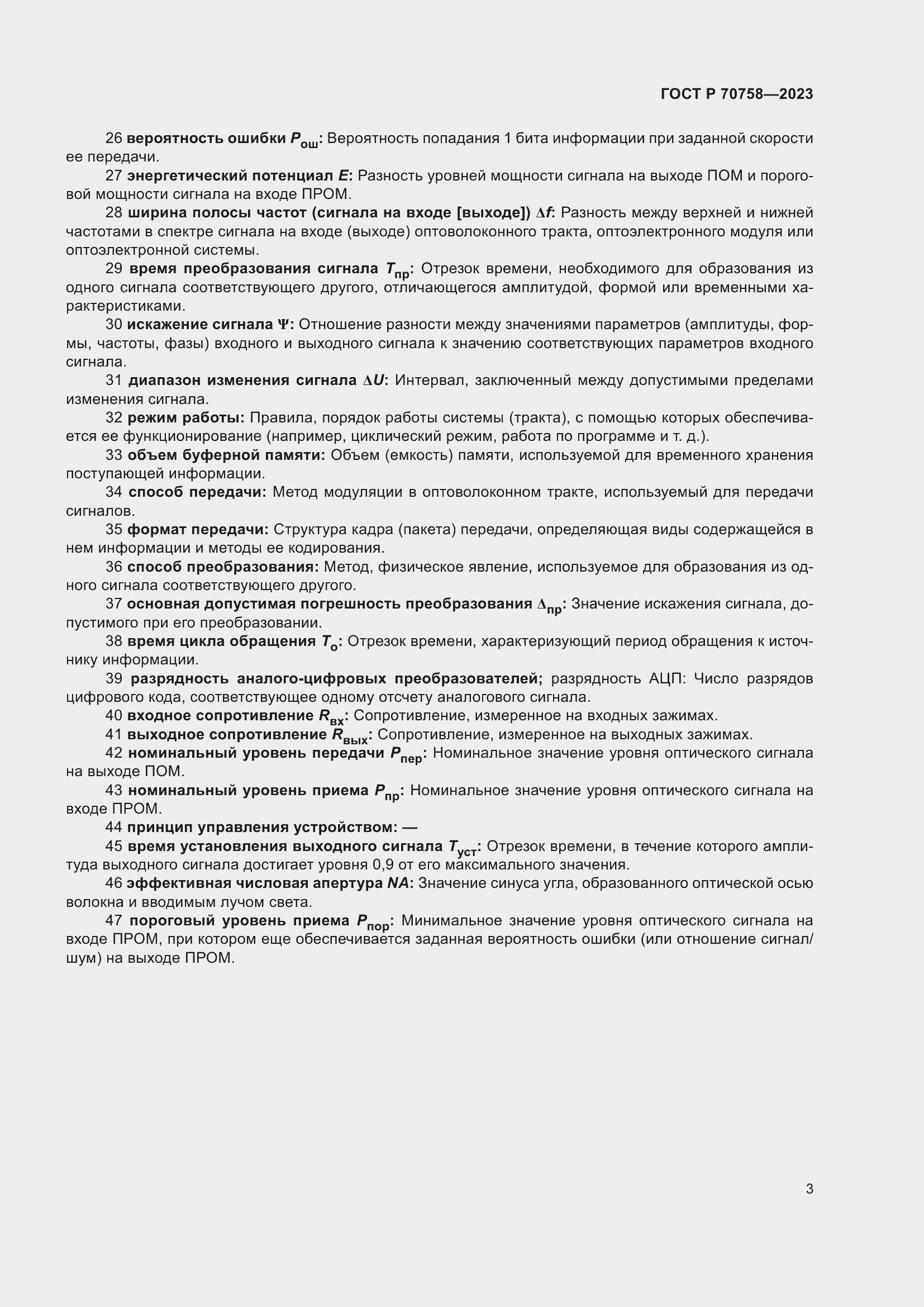 Страница 7 ГОСТ Р 70758-2023