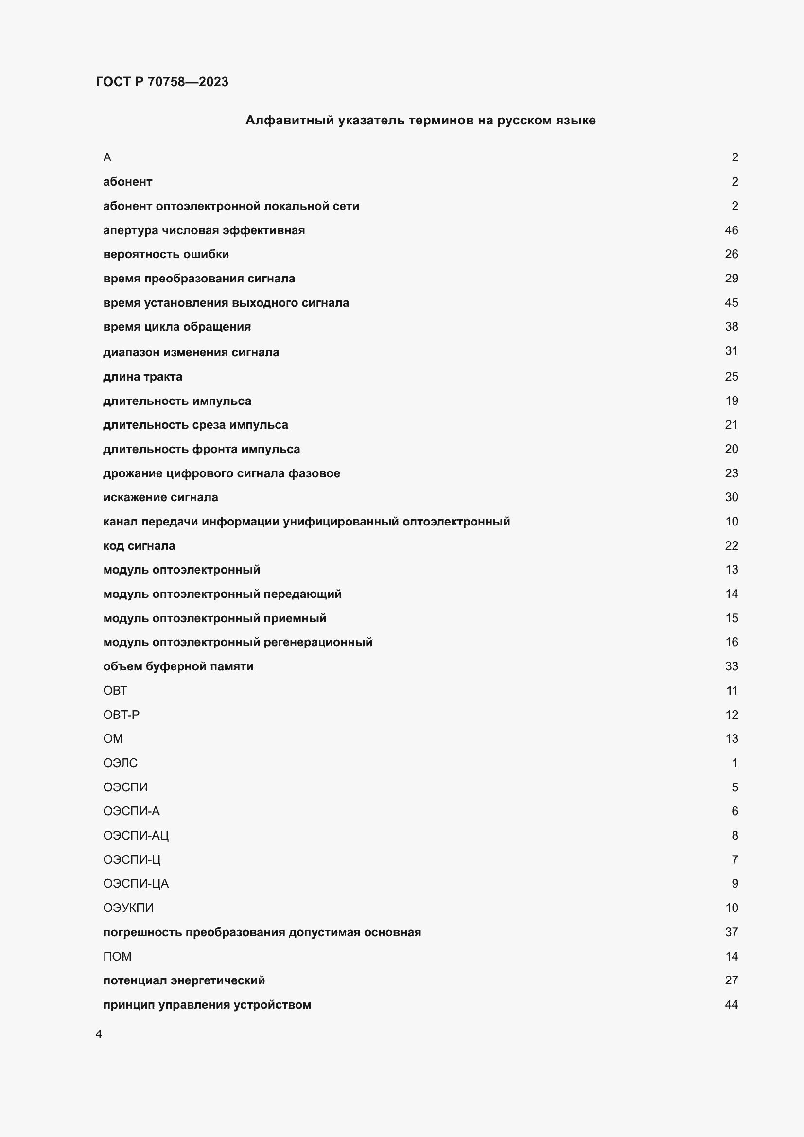 Страница 8 ГОСТ Р 70758-2023