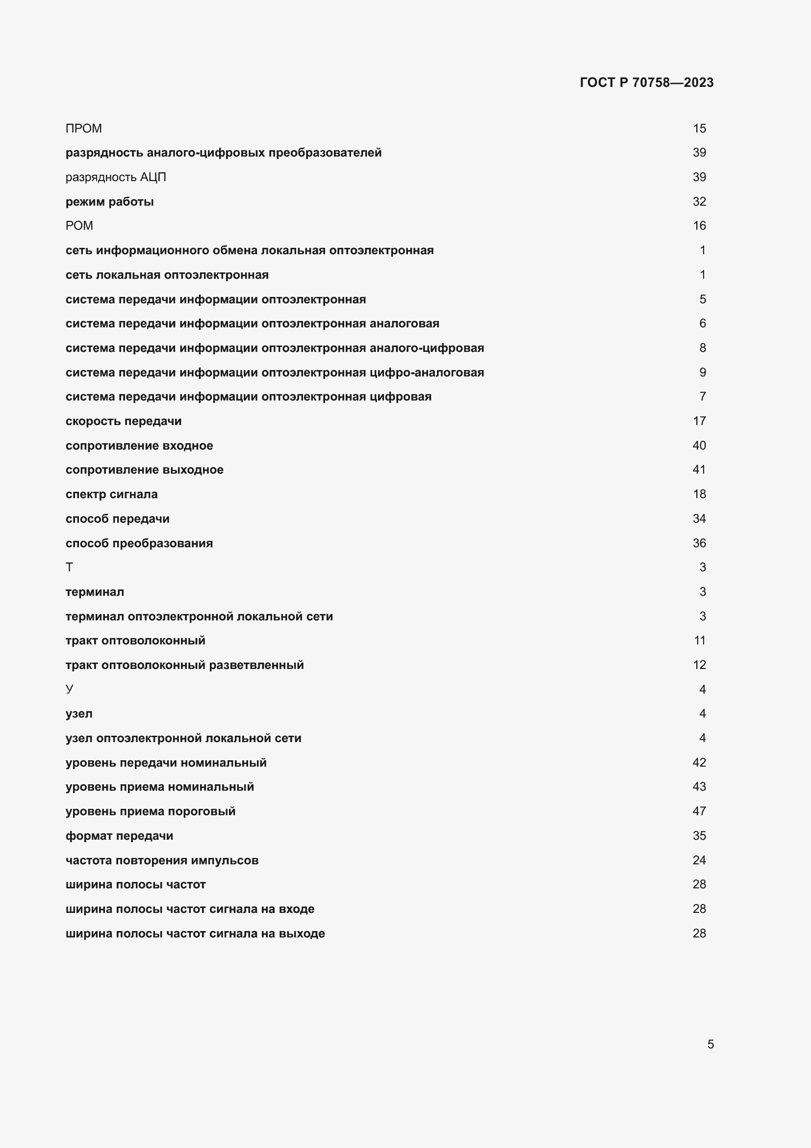 Страница 9 ГОСТ Р 70758-2023