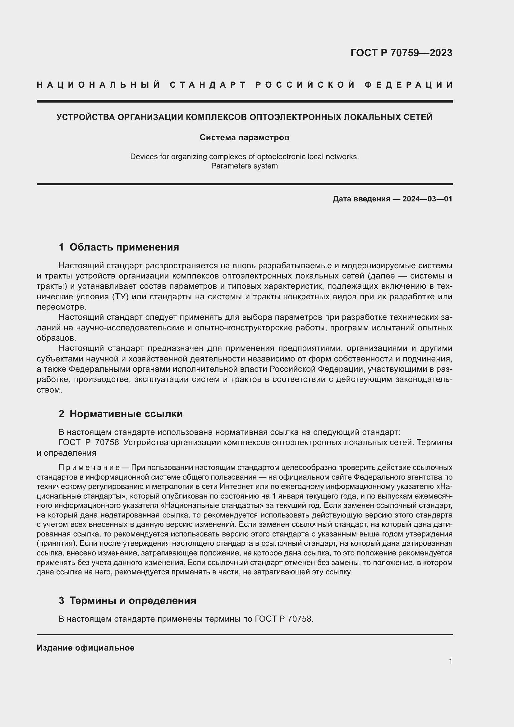 Страница 3 ГОСТ Р 70759-2023