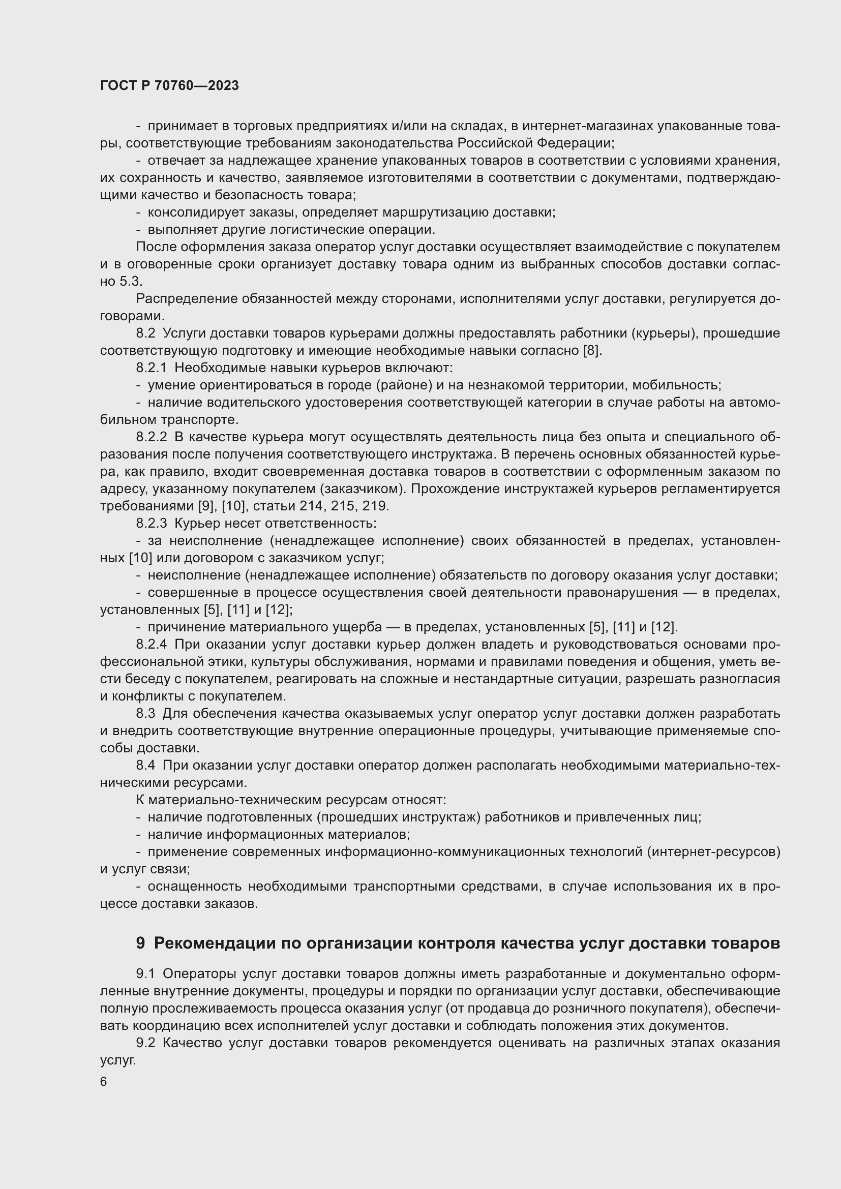 Страница 10 ГОСТ Р 70760-2023