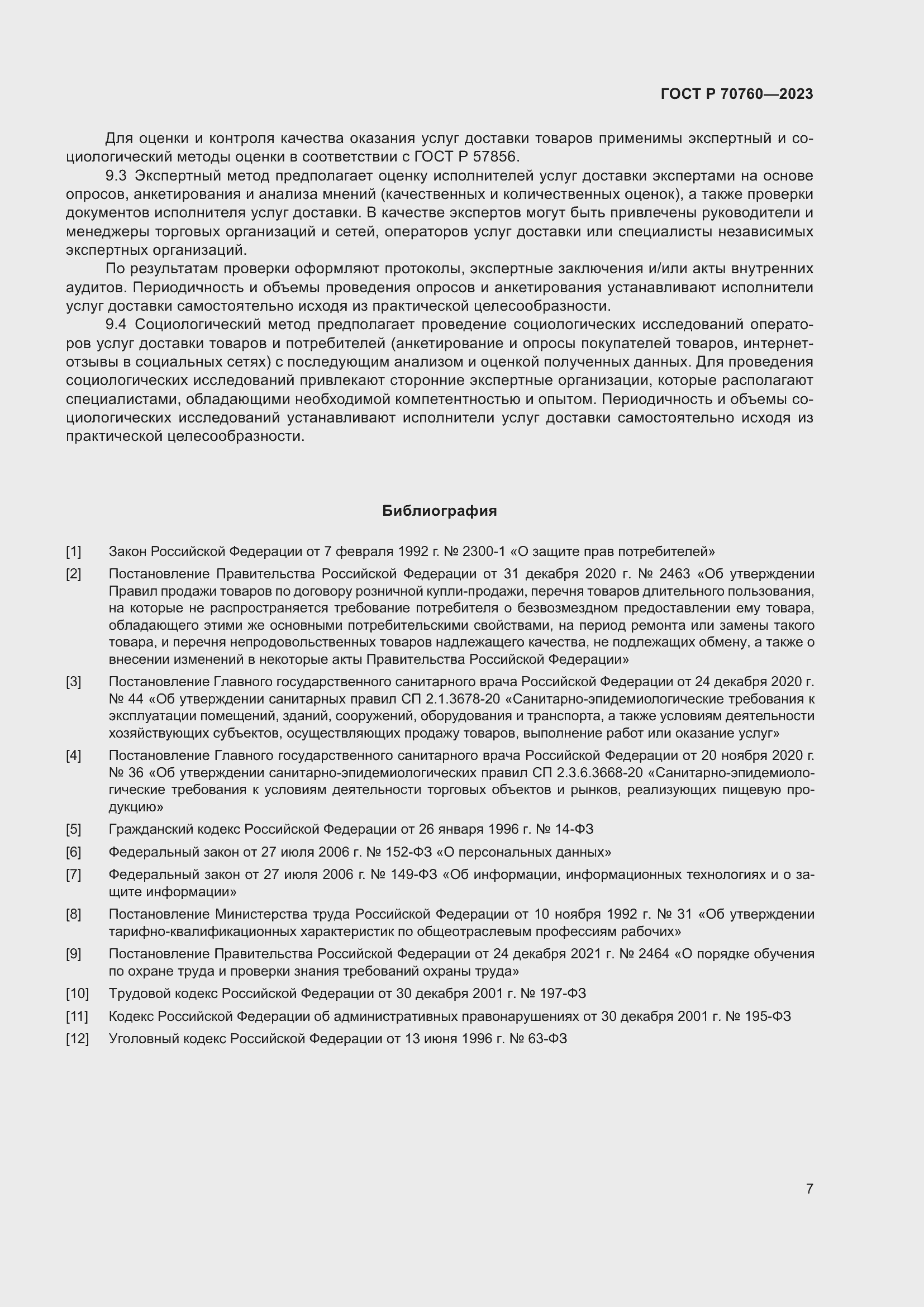 Страница 11 ГОСТ Р 70760-2023