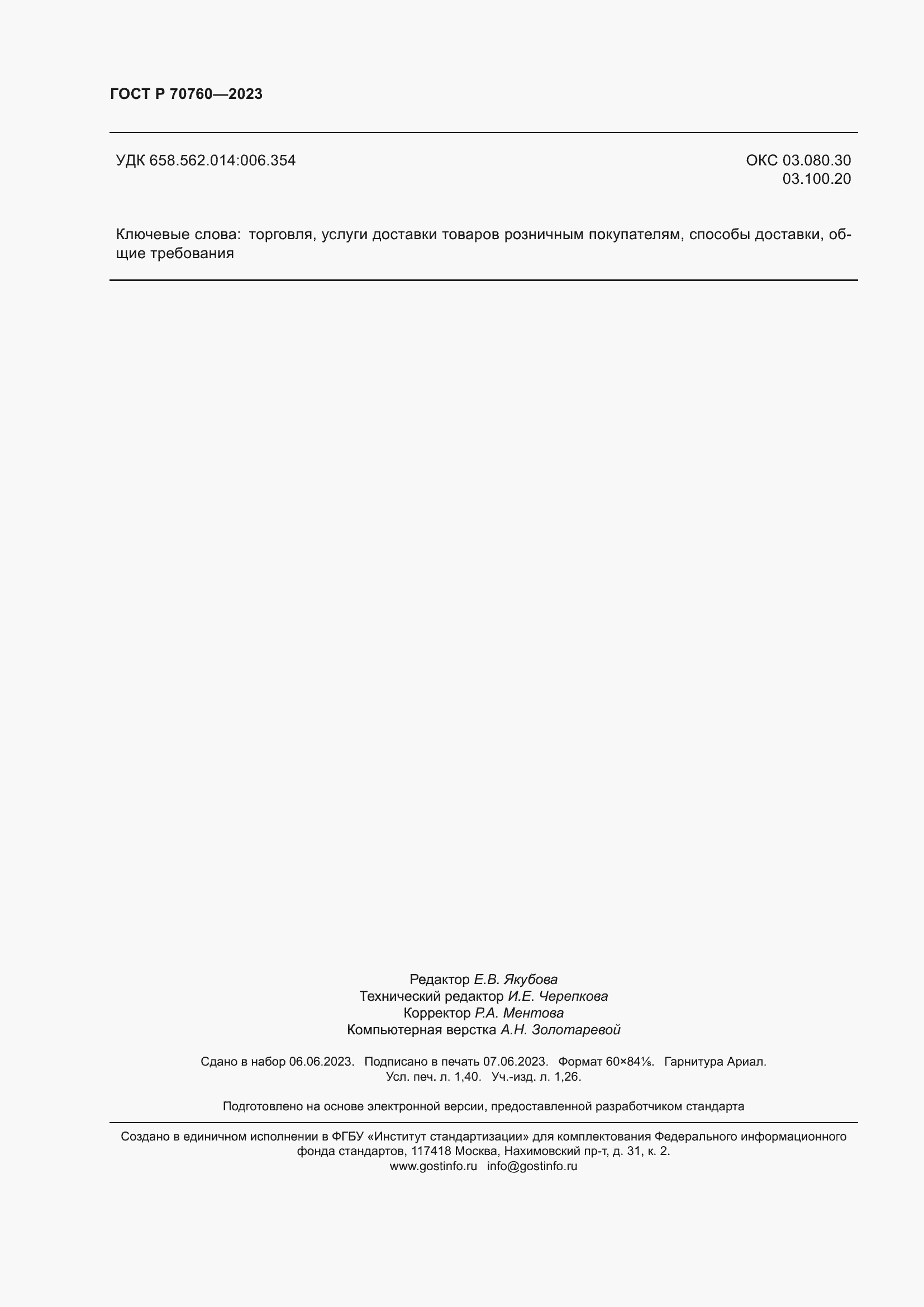 Страница 12 ГОСТ Р 70760-2023