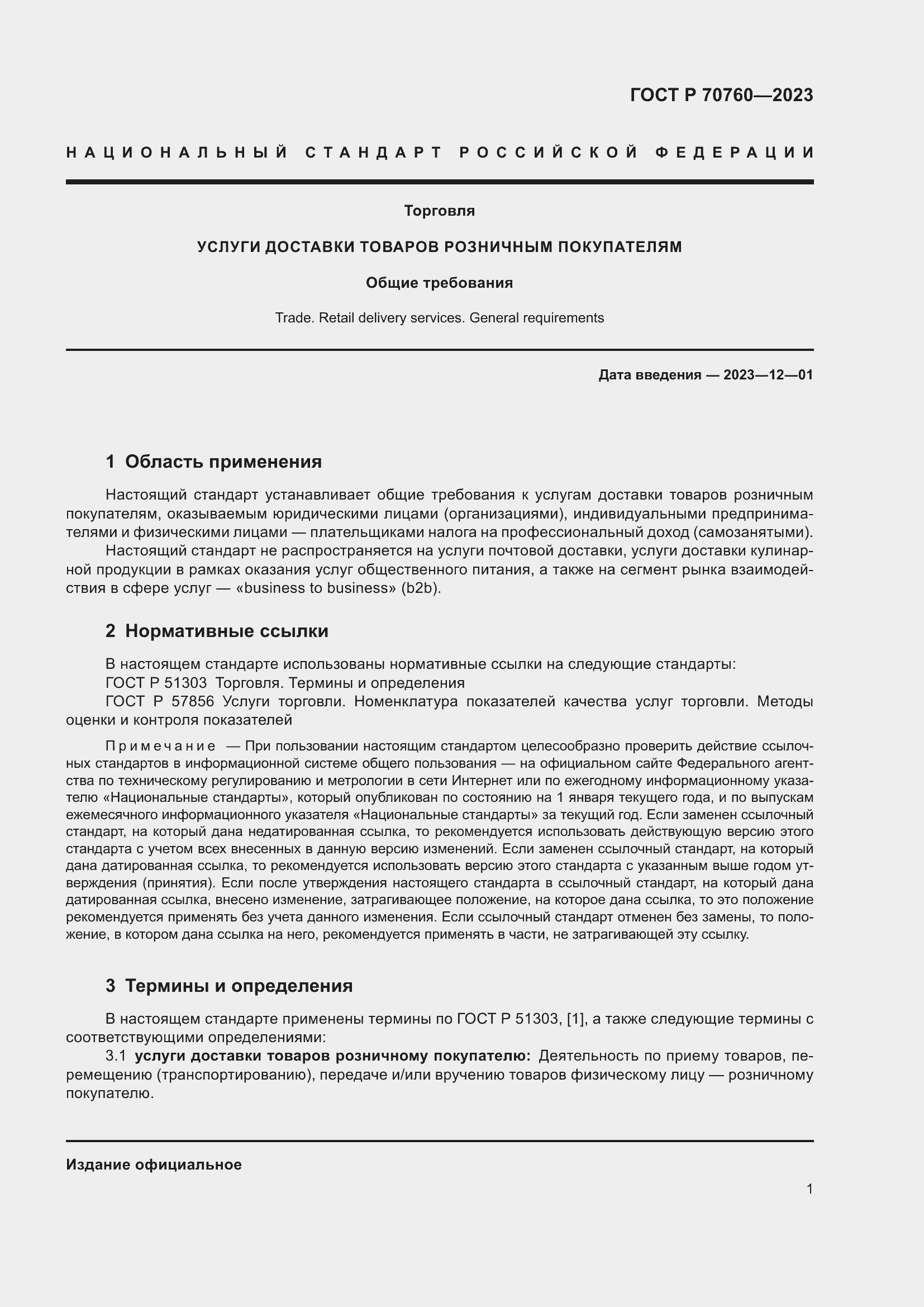 Страница 5 ГОСТ Р 70760-2023