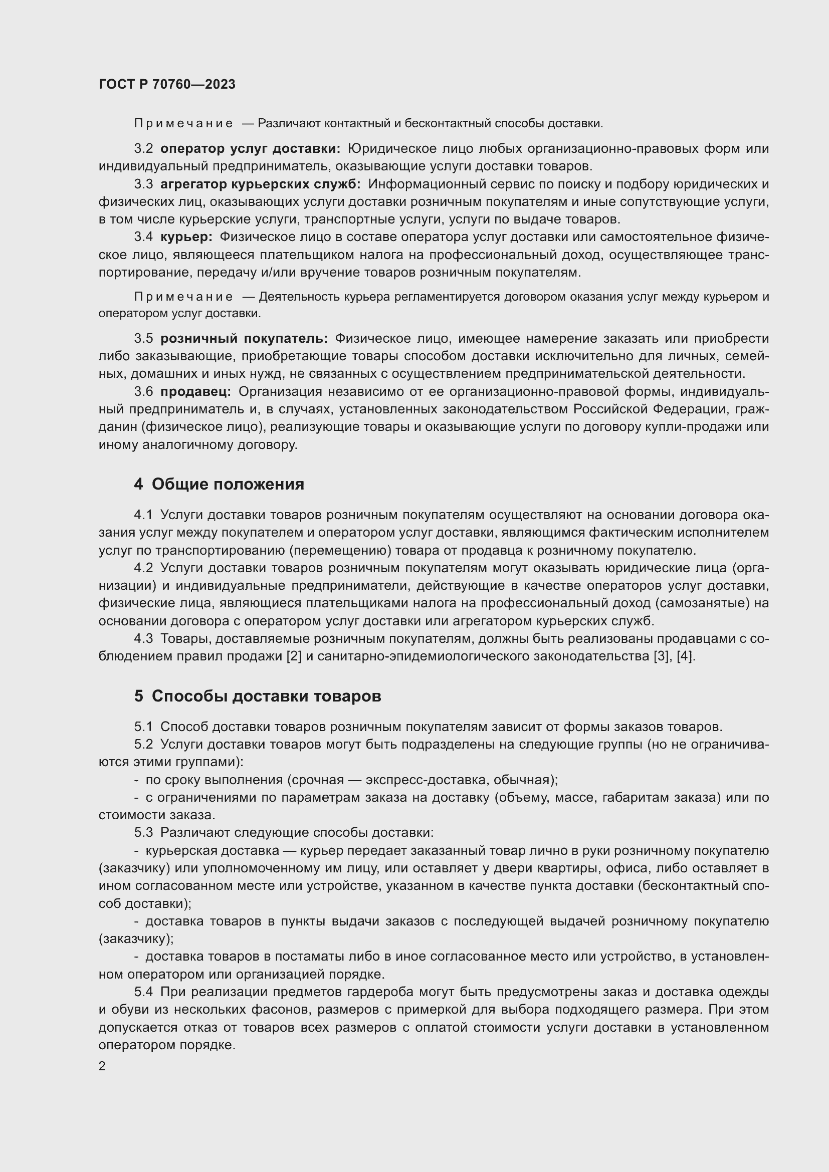 Страница 6 ГОСТ Р 70760-2023