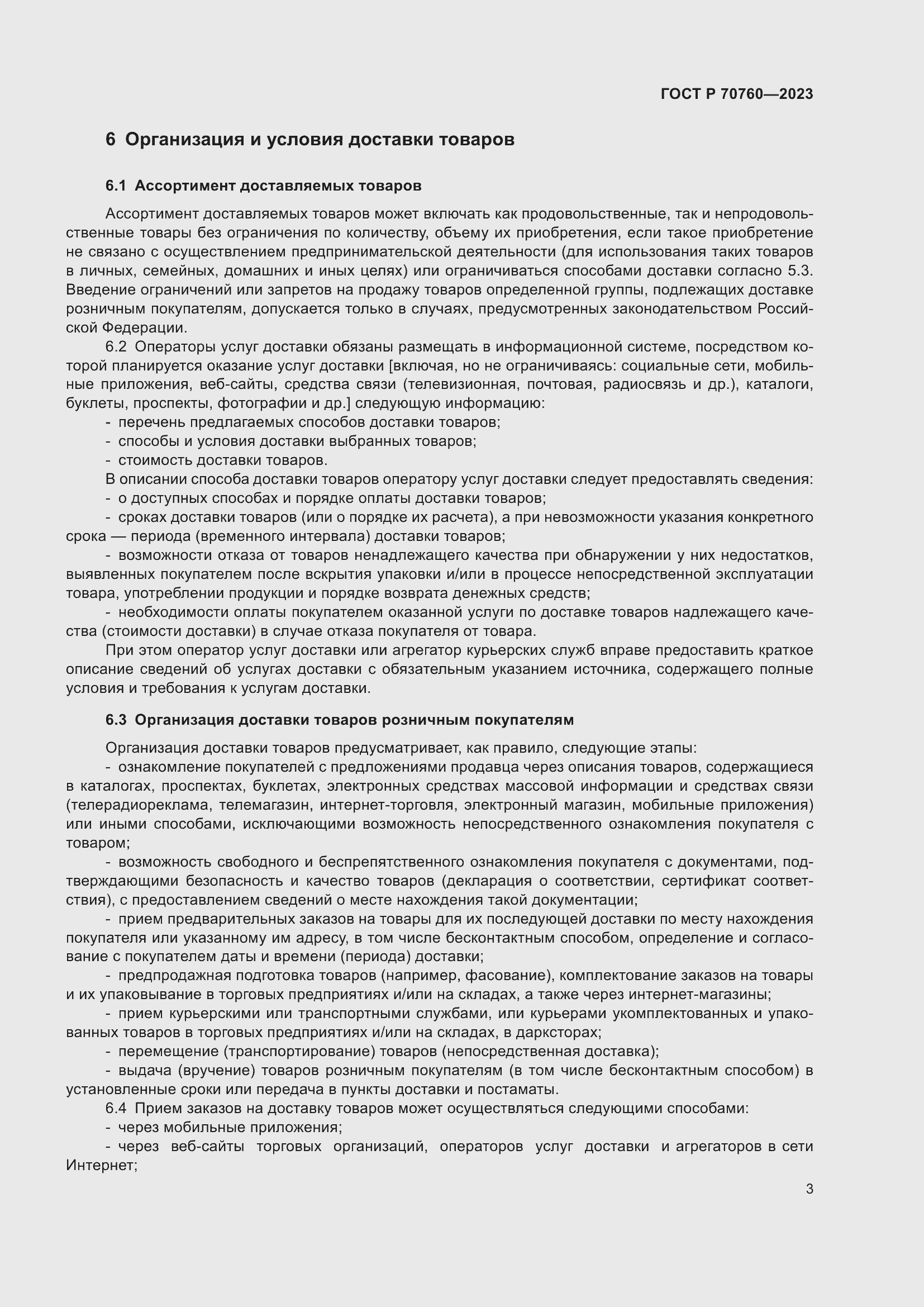 Страница 7 ГОСТ Р 70760-2023