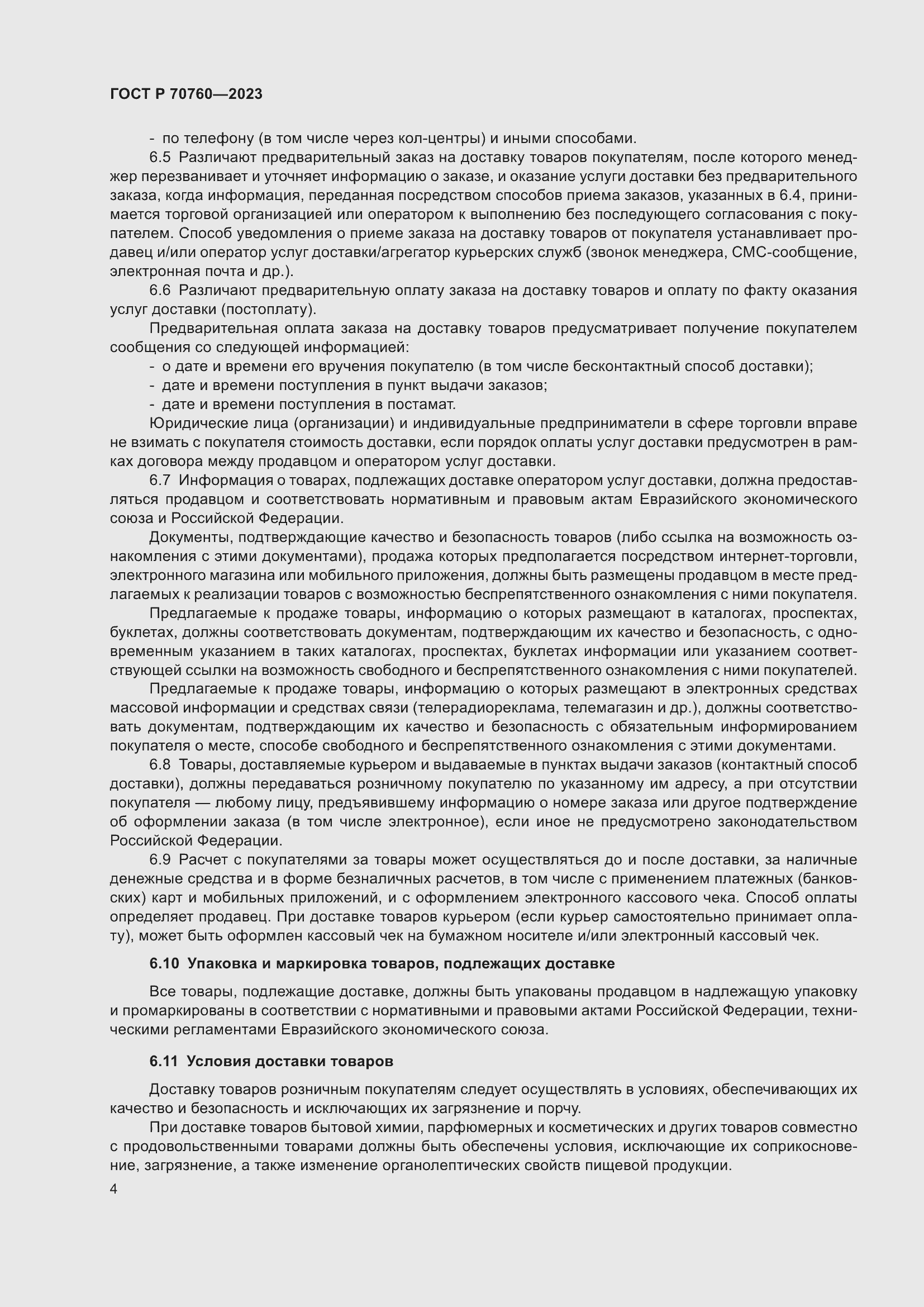 Страница 8 ГОСТ Р 70760-2023