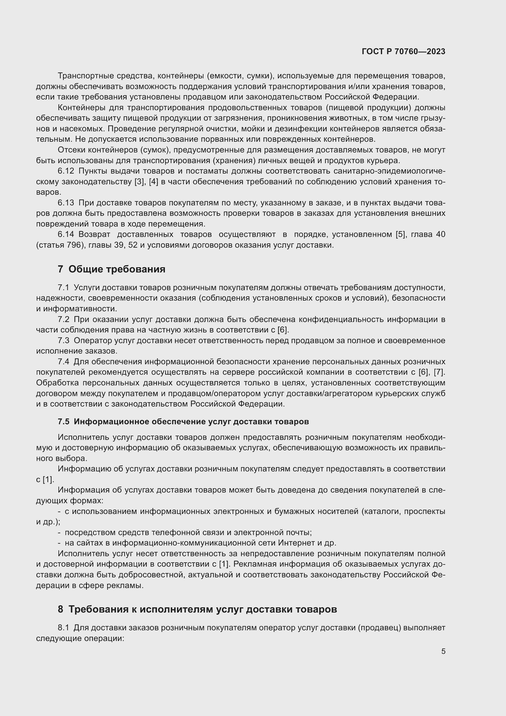 Страница 9 ГОСТ Р 70760-2023