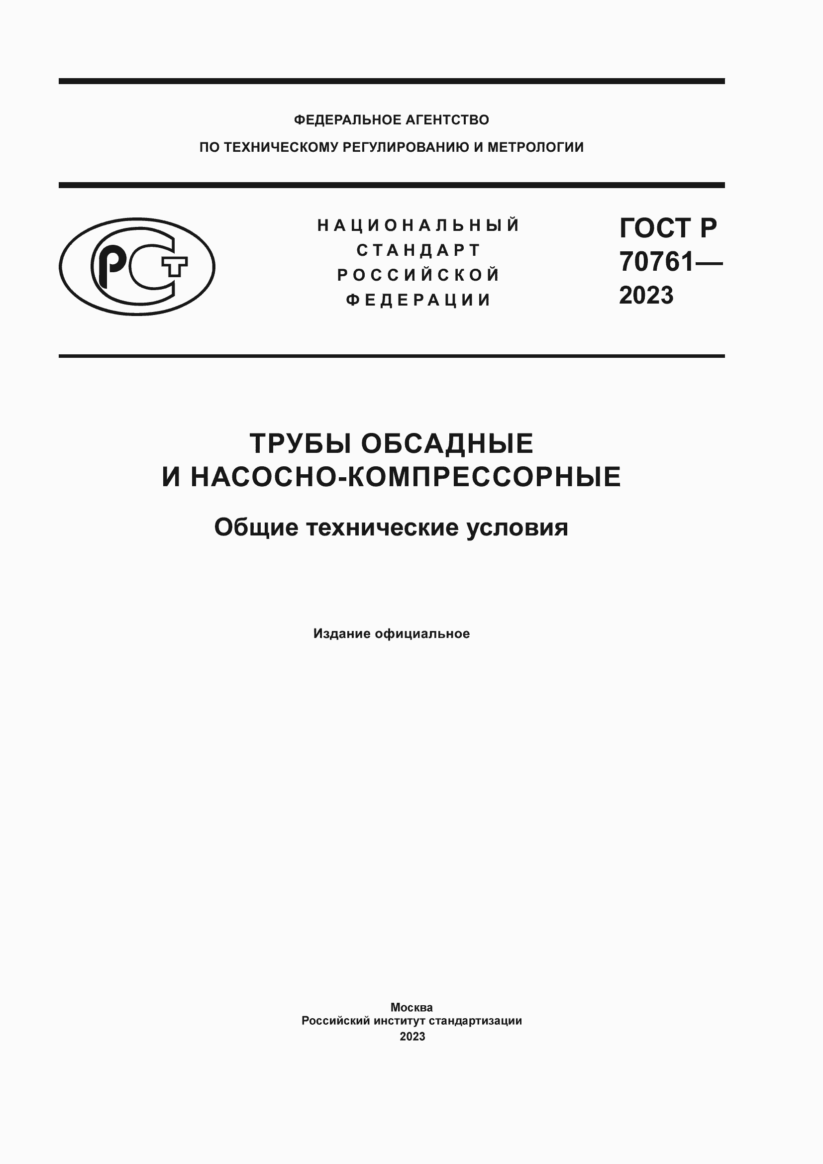 Страница 1 ГОСТ Р 70761-2023