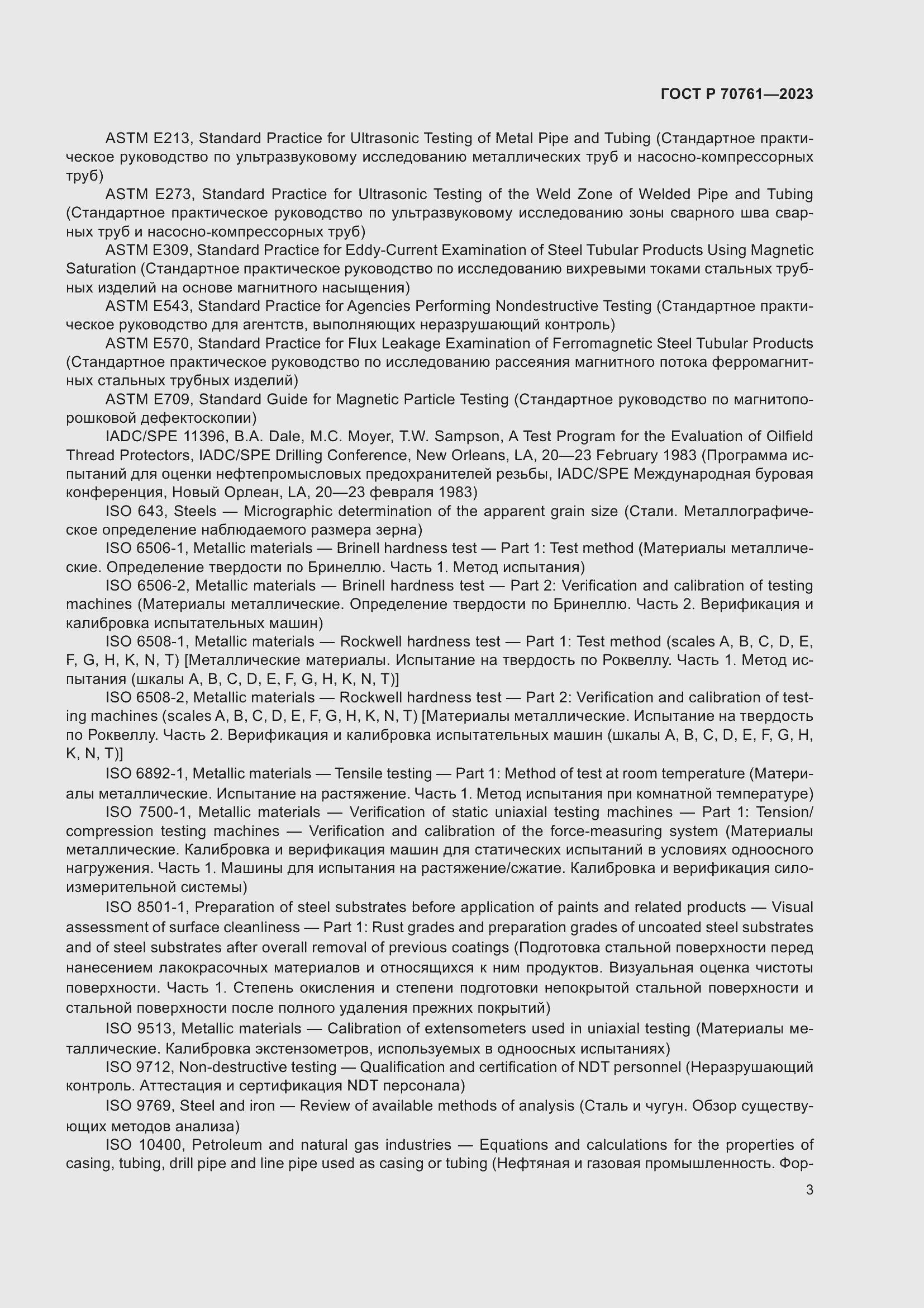 Страница 10 ГОСТ Р 70761-2023