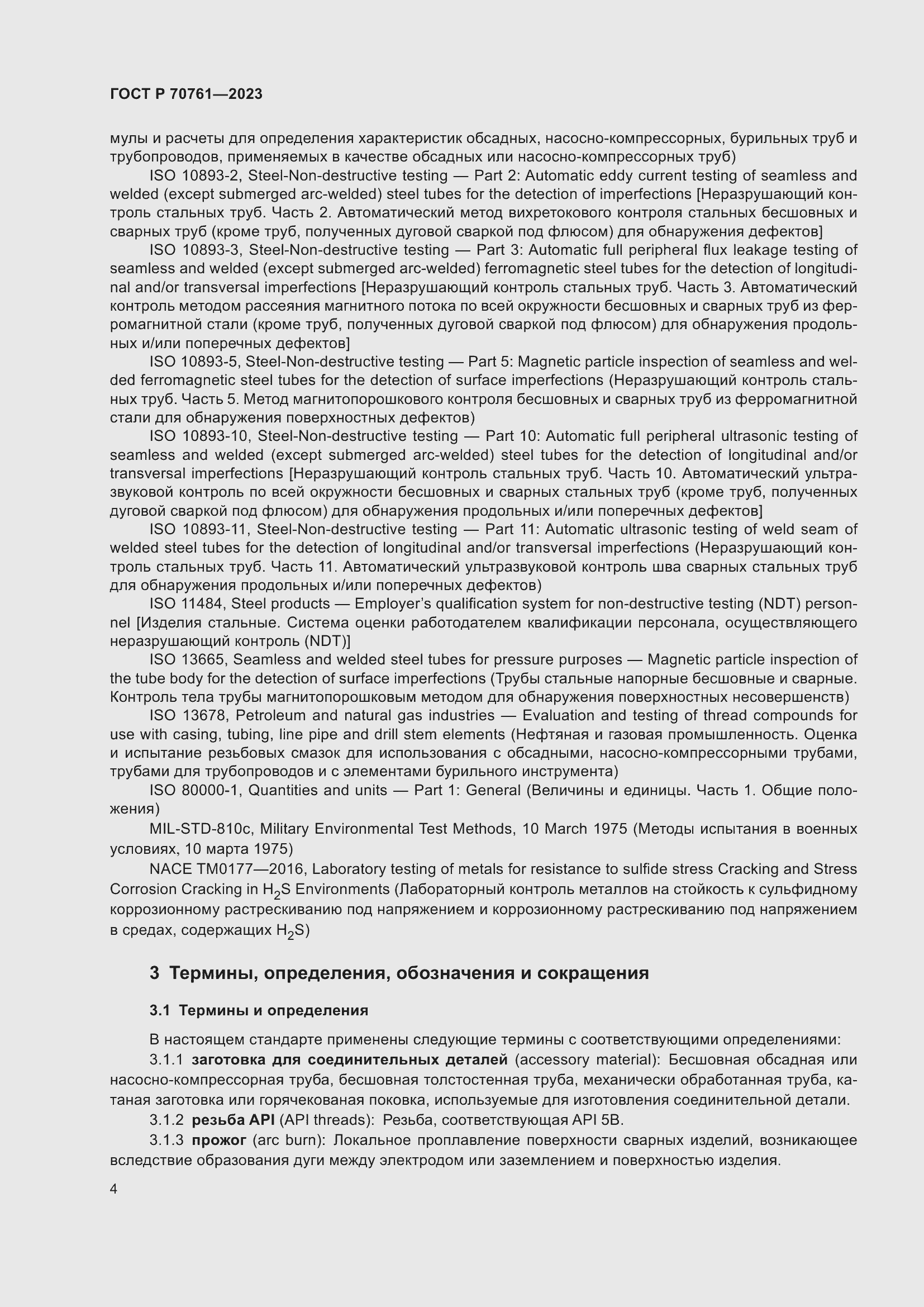 Страница 11 ГОСТ Р 70761-2023