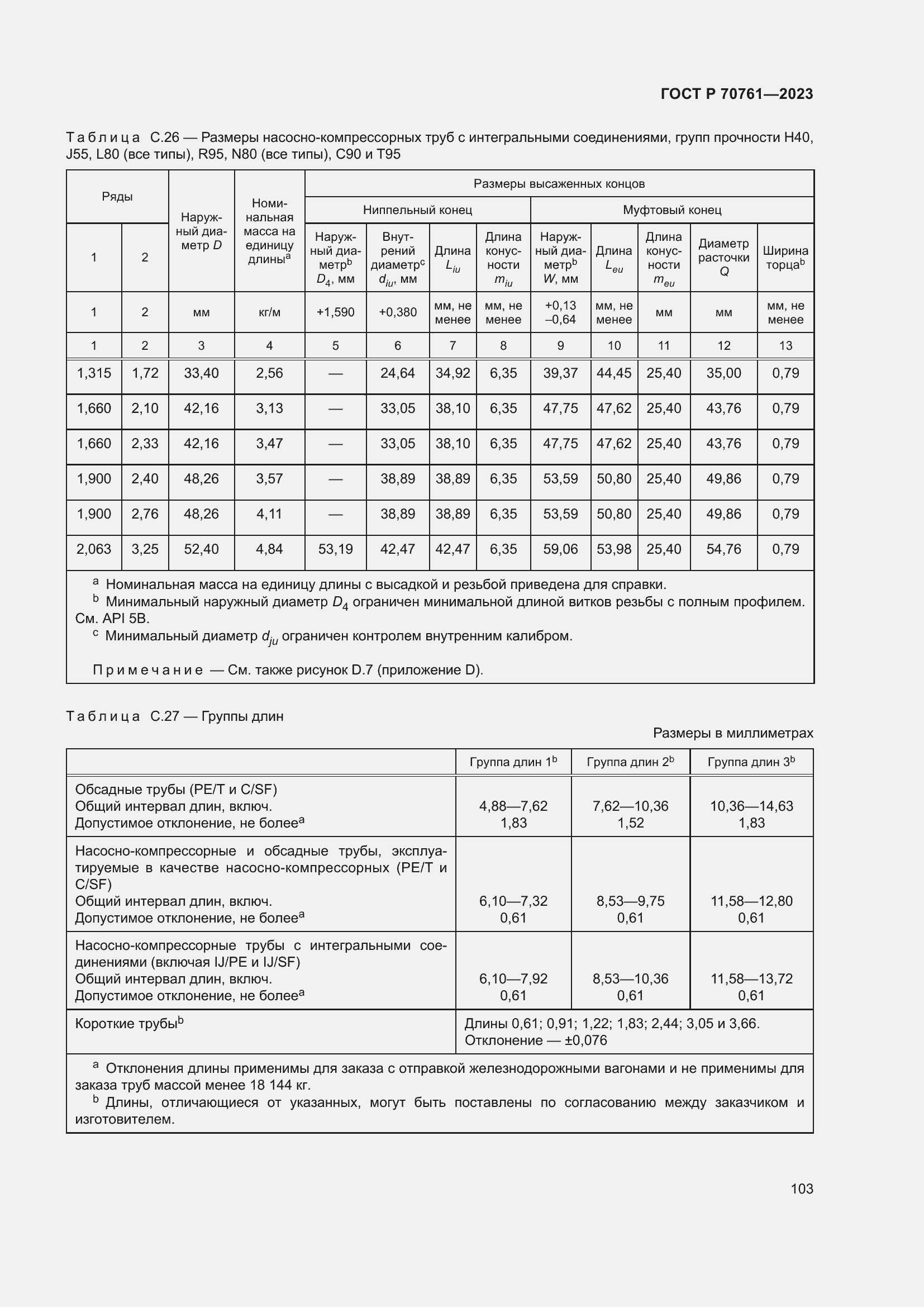 Страница 110 ГОСТ Р 70761-2023