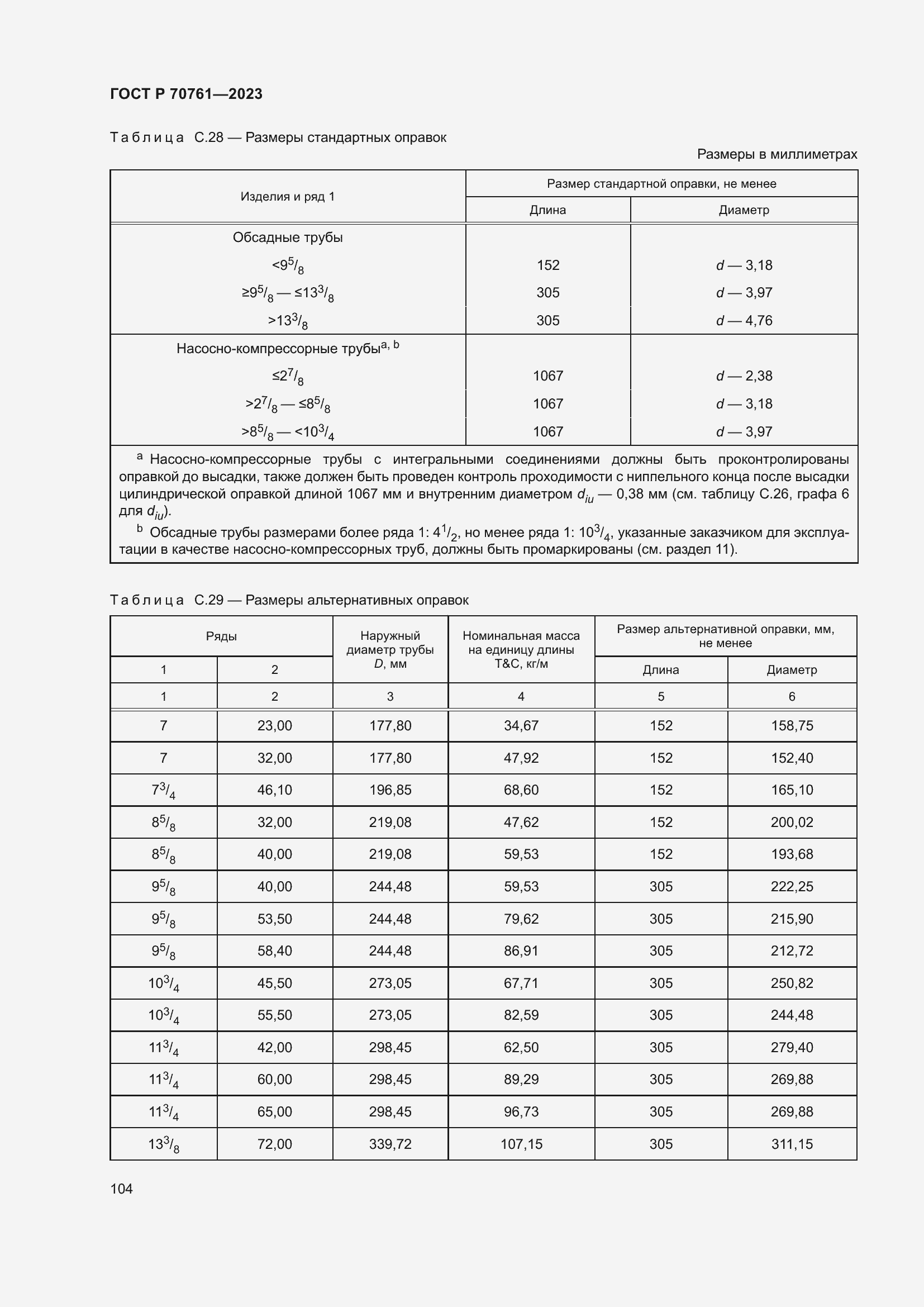 Страница 111 ГОСТ Р 70761-2023