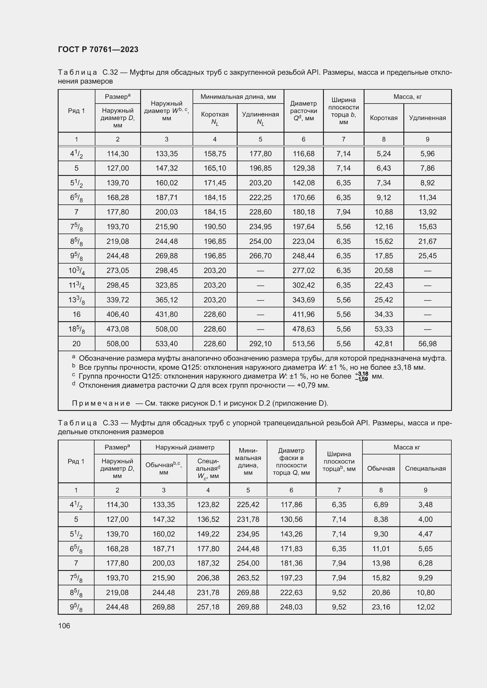 Страница 113 ГОСТ Р 70761-2023