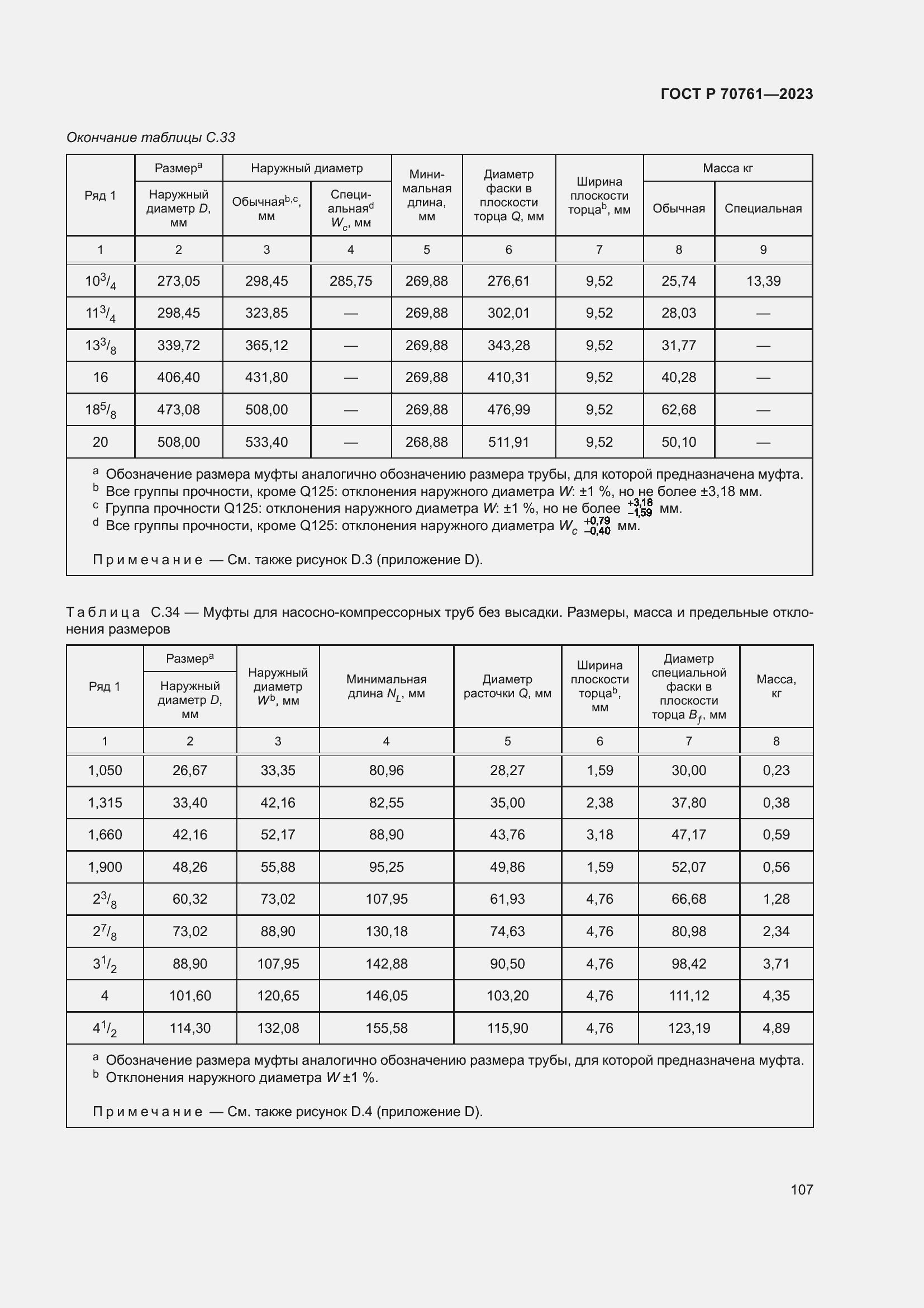 Страница 114 ГОСТ Р 70761-2023