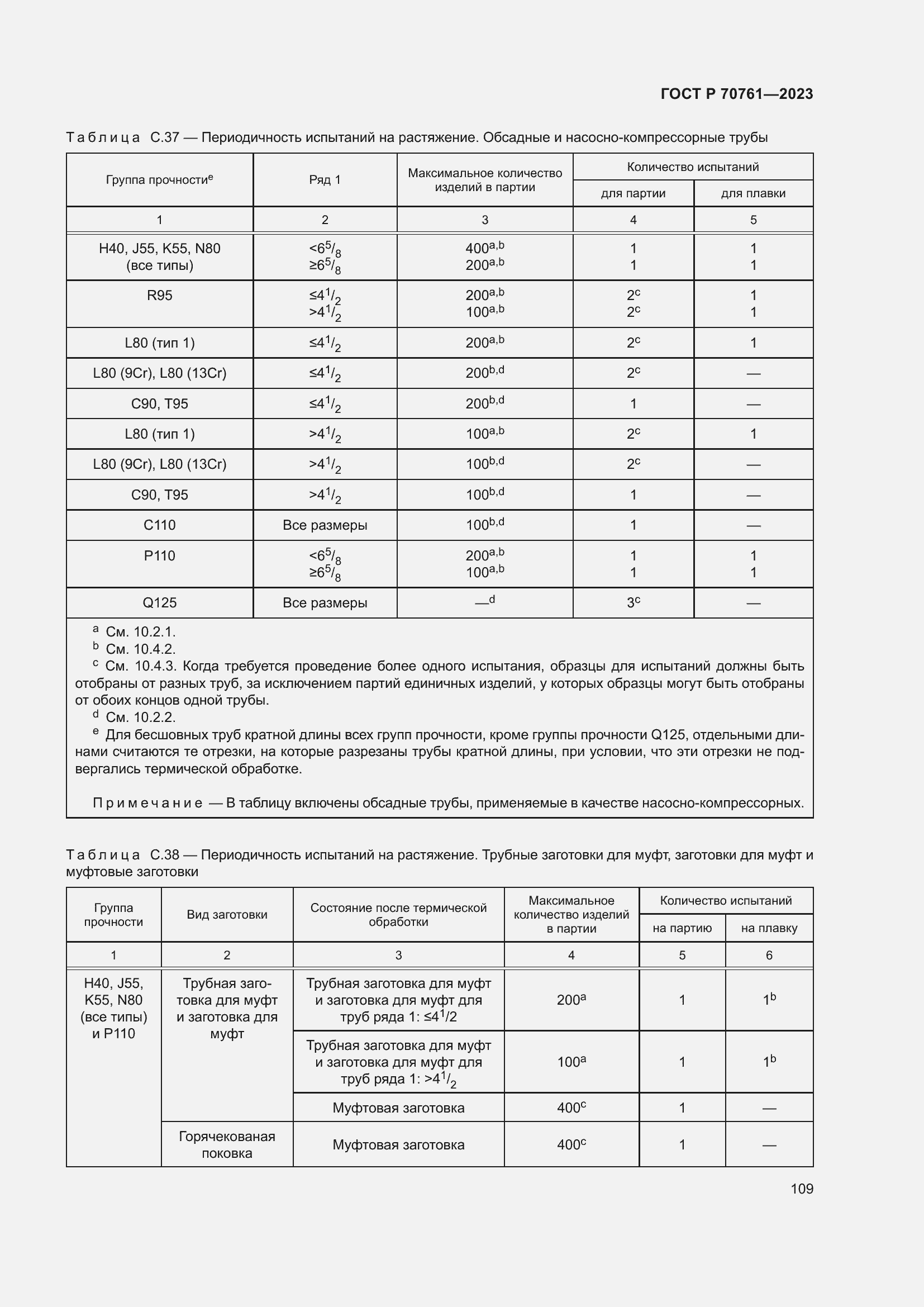 Страница 116 ГОСТ Р 70761-2023