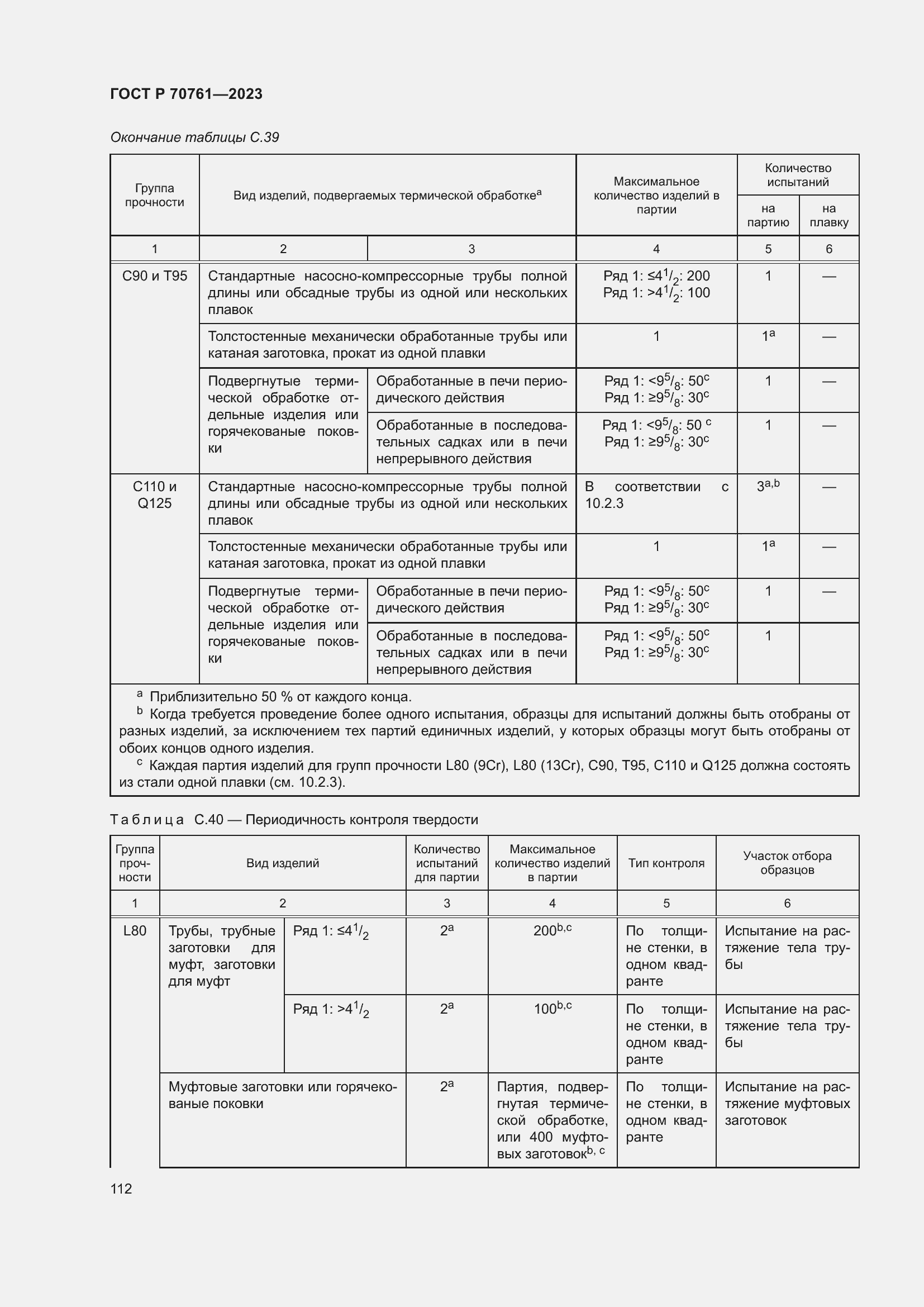 Страница 119 ГОСТ Р 70761-2023