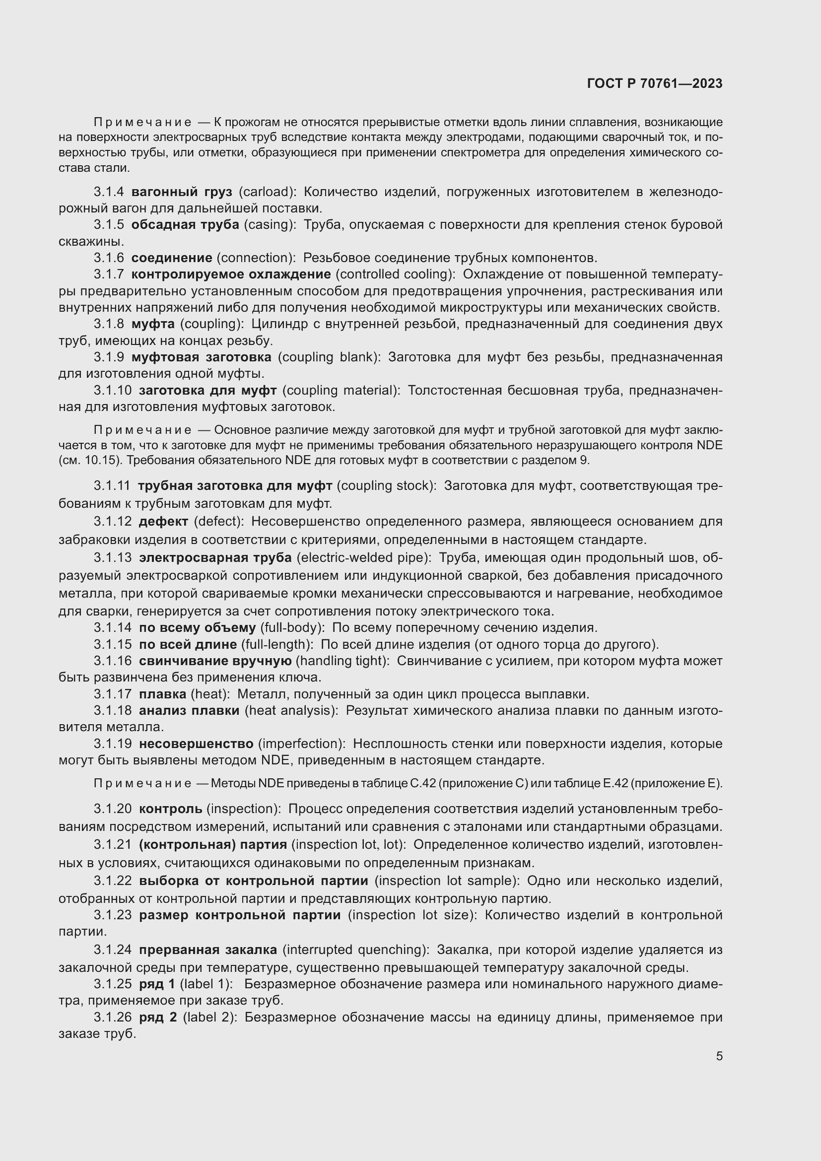 Страница 12 ГОСТ Р 70761-2023