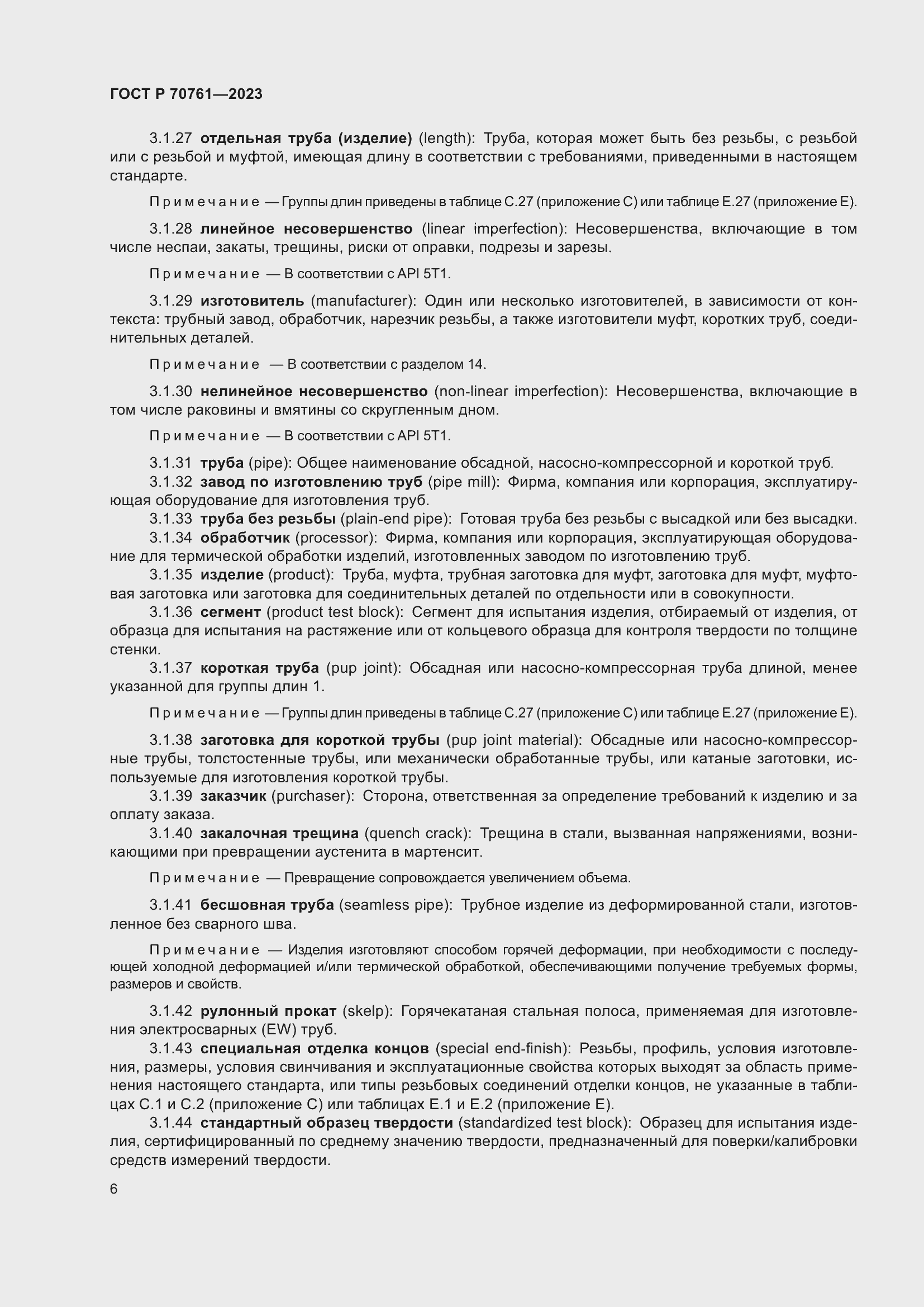 Страница 13 ГОСТ Р 70761-2023