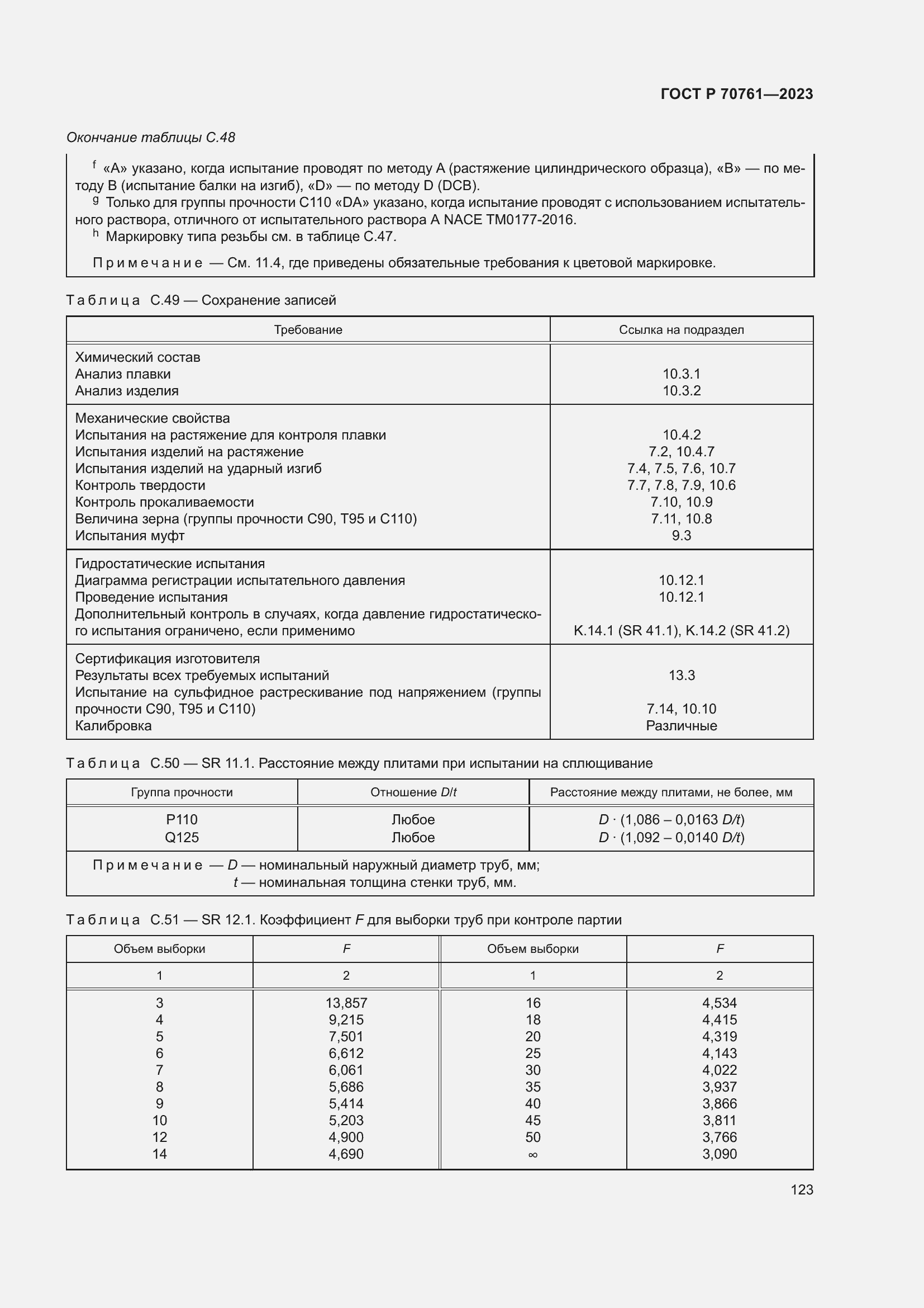 Страница 130 ГОСТ Р 70761-2023