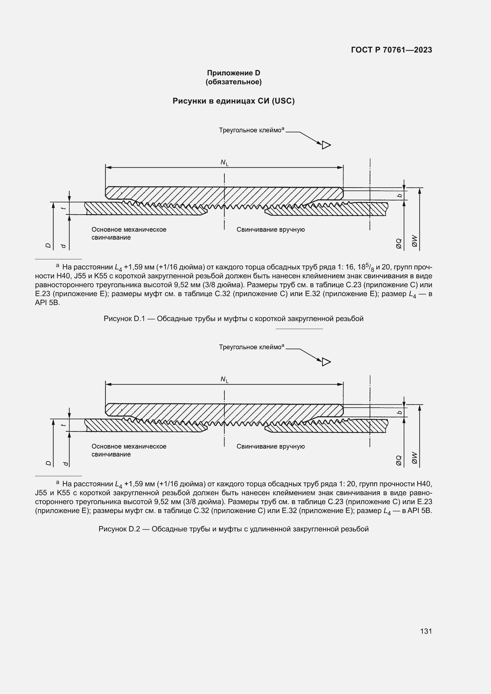 Страница 138 ГОСТ Р 70761-2023